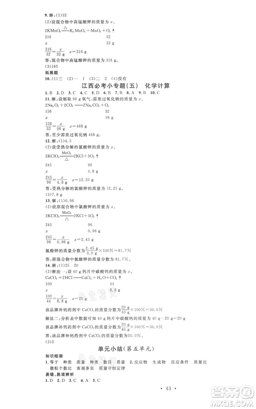 廣東經(jīng)濟(jì)出版社2021名校課堂九年級上冊化學(xué)人教版課堂筆記本江西專版參考答案