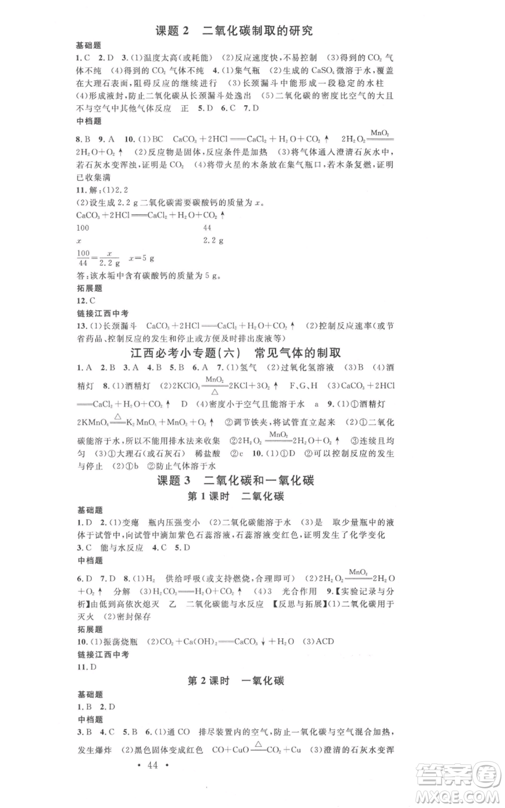 廣東經(jīng)濟(jì)出版社2021名校課堂九年級上冊化學(xué)人教版課堂筆記本江西專版參考答案