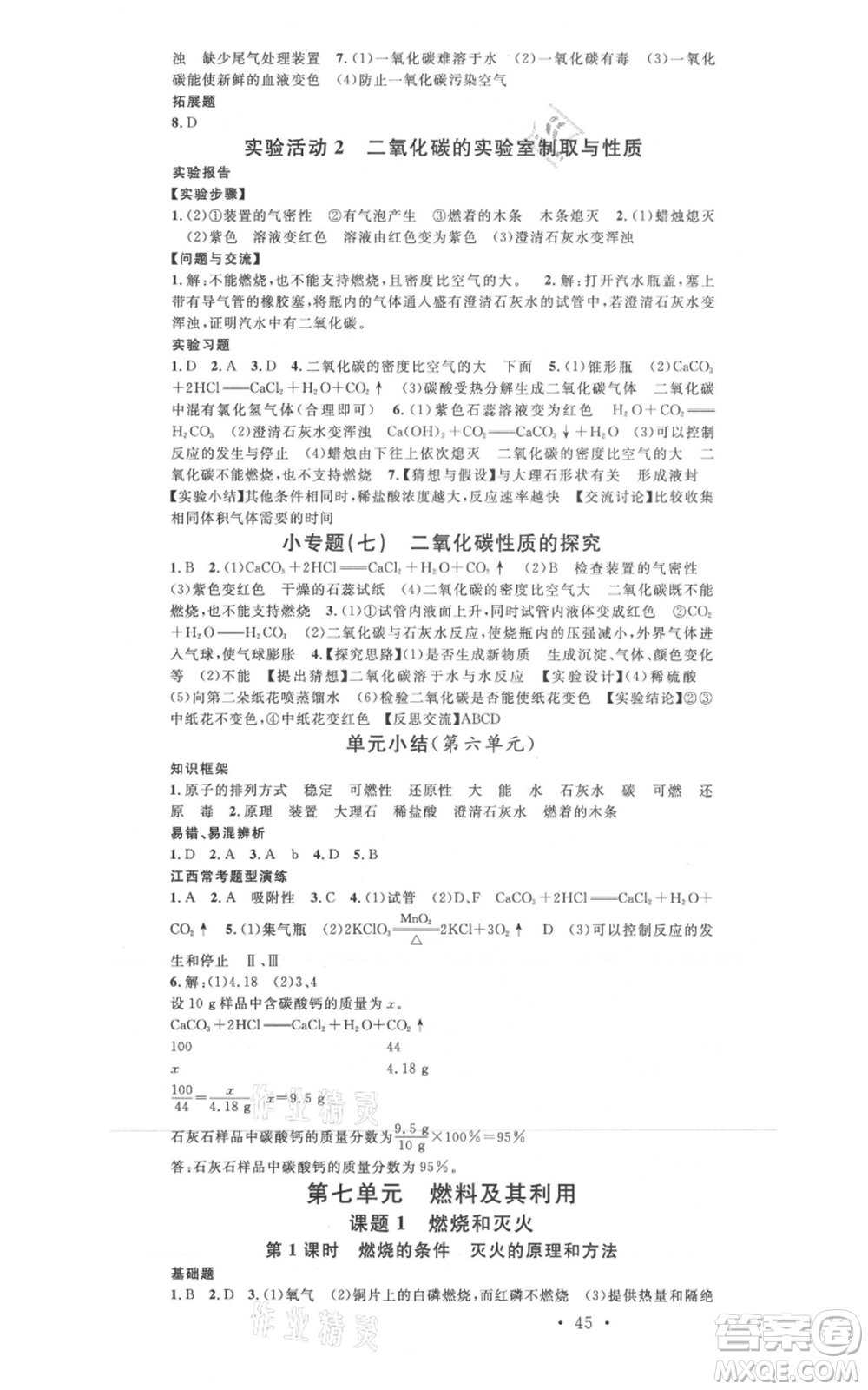 廣東經(jīng)濟(jì)出版社2021名校課堂九年級上冊化學(xué)人教版課堂筆記本江西專版參考答案