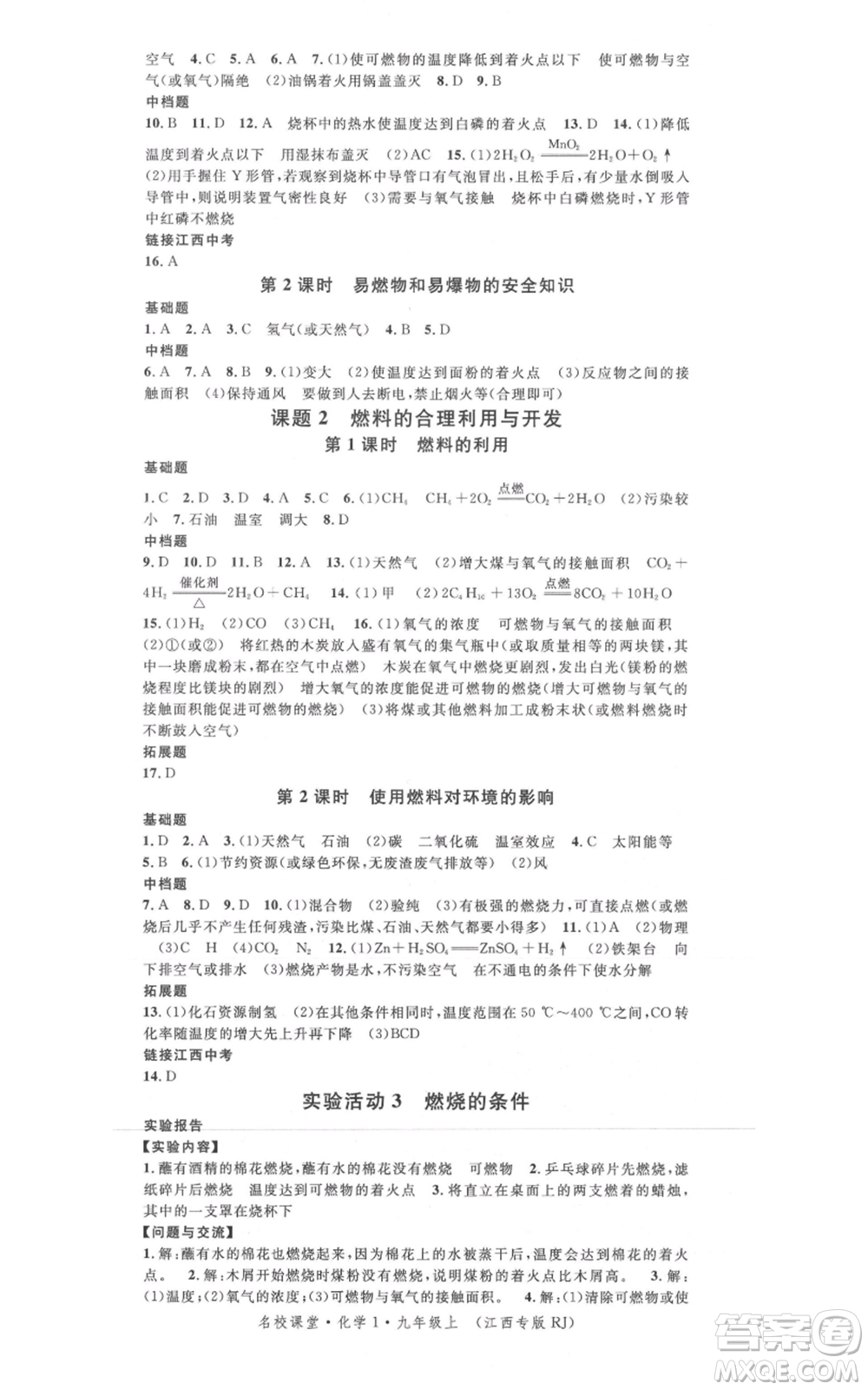 廣東經(jīng)濟(jì)出版社2021名校課堂九年級上冊化學(xué)人教版課堂筆記本江西專版參考答案