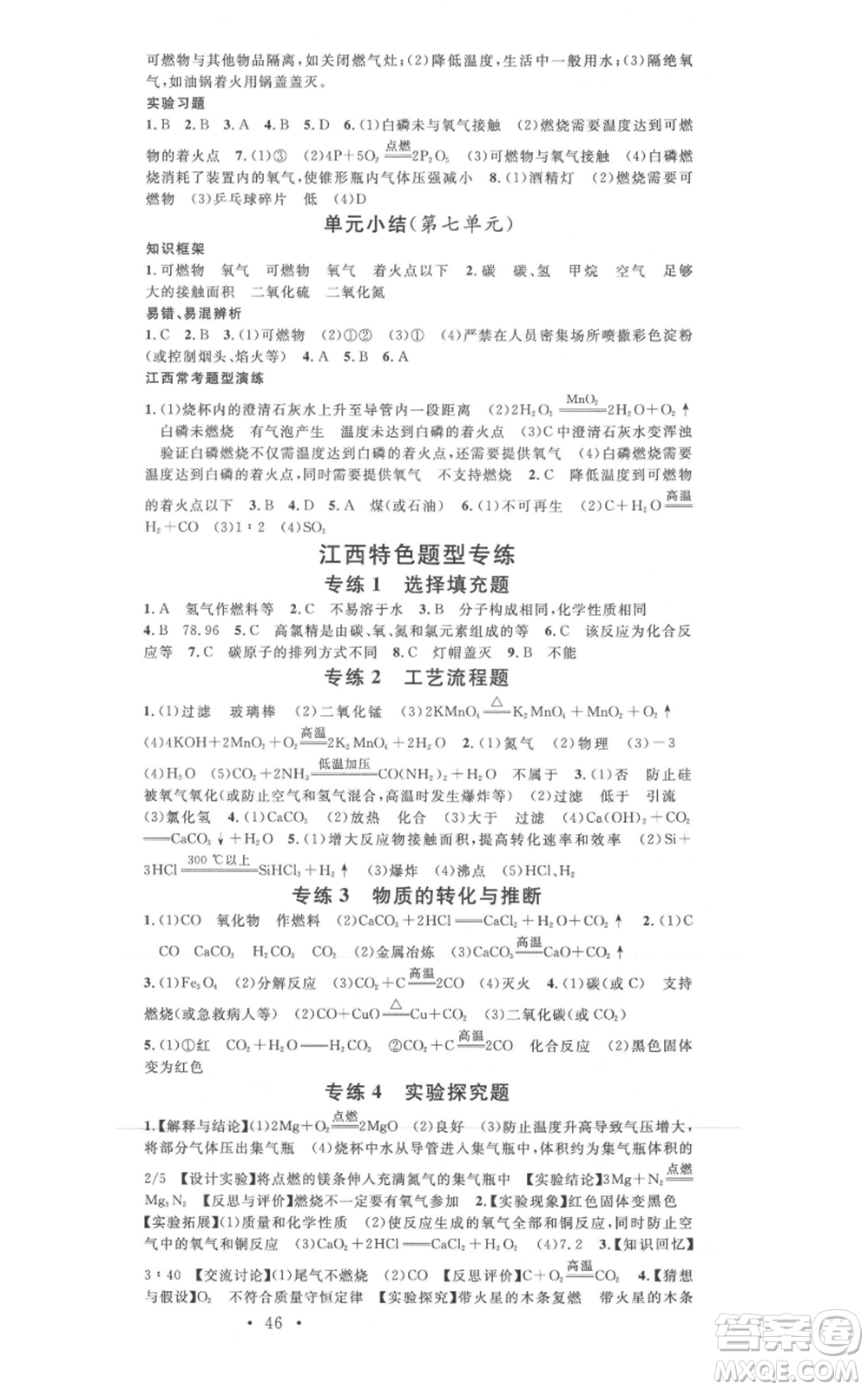 廣東經(jīng)濟(jì)出版社2021名校課堂九年級上冊化學(xué)人教版課堂筆記本江西專版參考答案