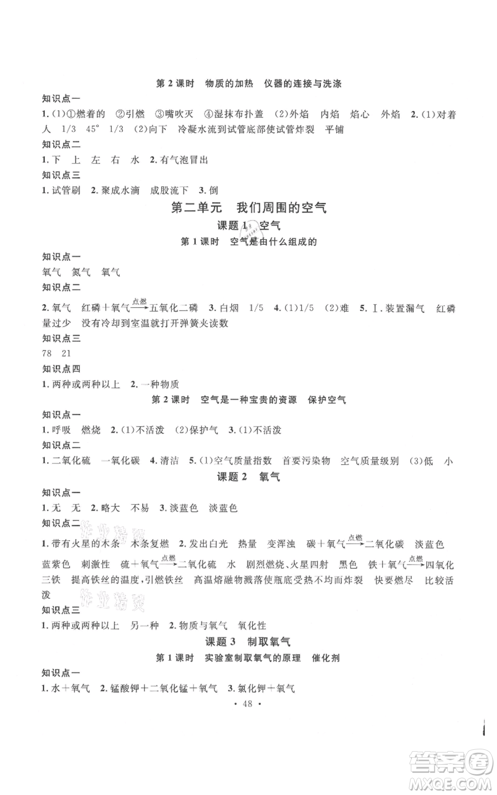 廣東經(jīng)濟(jì)出版社2021名校課堂九年級上冊化學(xué)人教版課堂筆記本江西專版參考答案