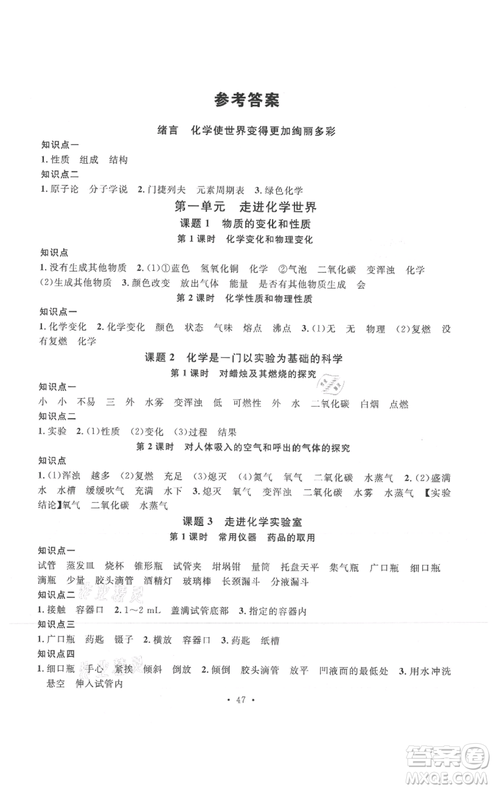 廣東經(jīng)濟(jì)出版社2021名校課堂九年級上冊化學(xué)人教版課堂筆記本江西專版參考答案