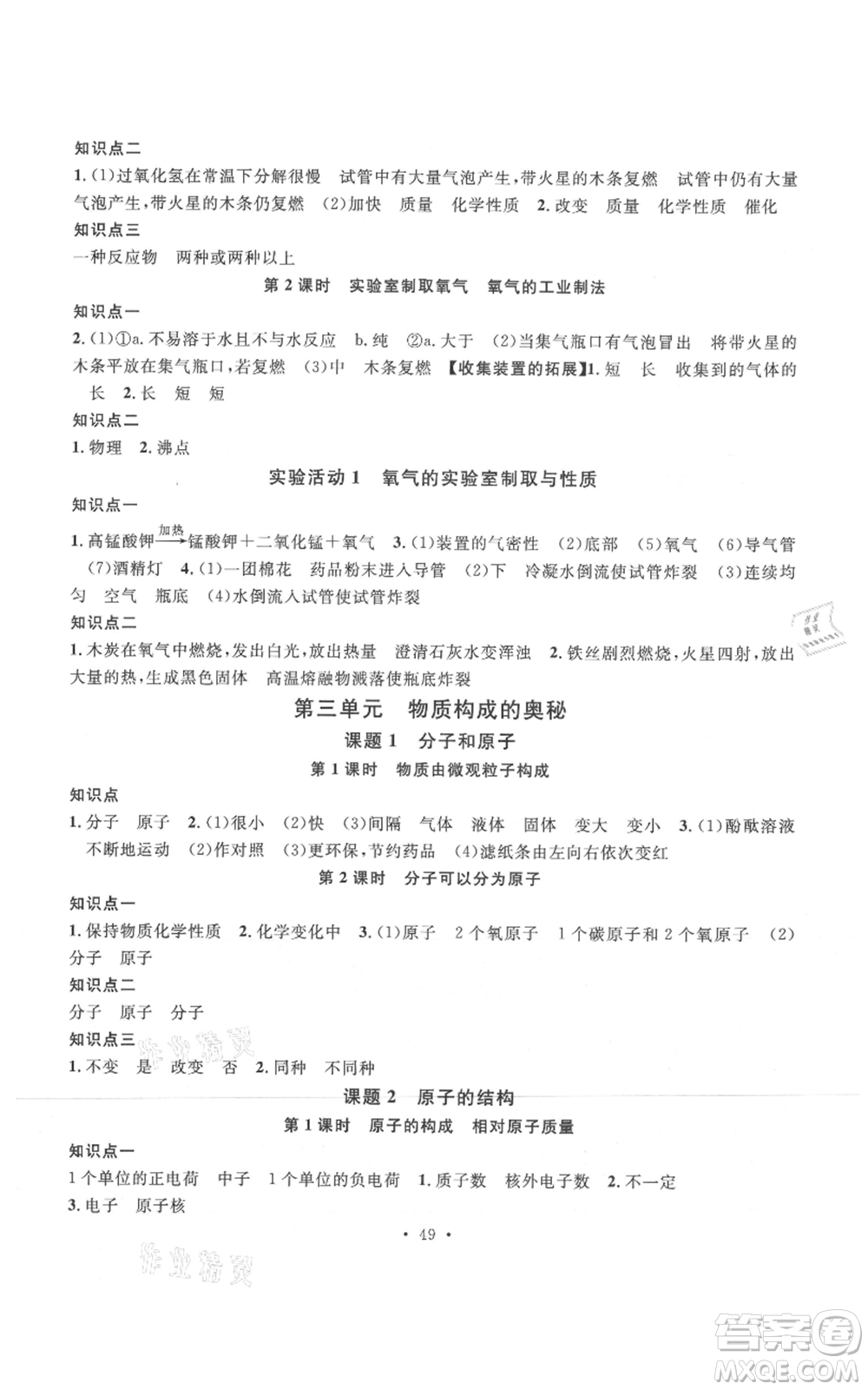 廣東經(jīng)濟(jì)出版社2021名校課堂九年級上冊化學(xué)人教版課堂筆記本江西專版參考答案