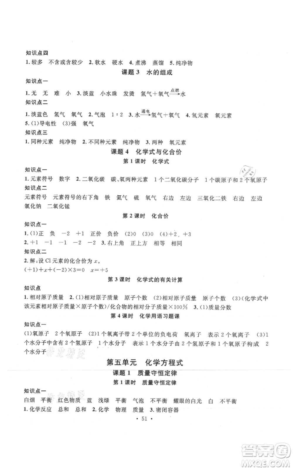廣東經(jīng)濟(jì)出版社2021名校課堂九年級上冊化學(xué)人教版課堂筆記本江西專版參考答案