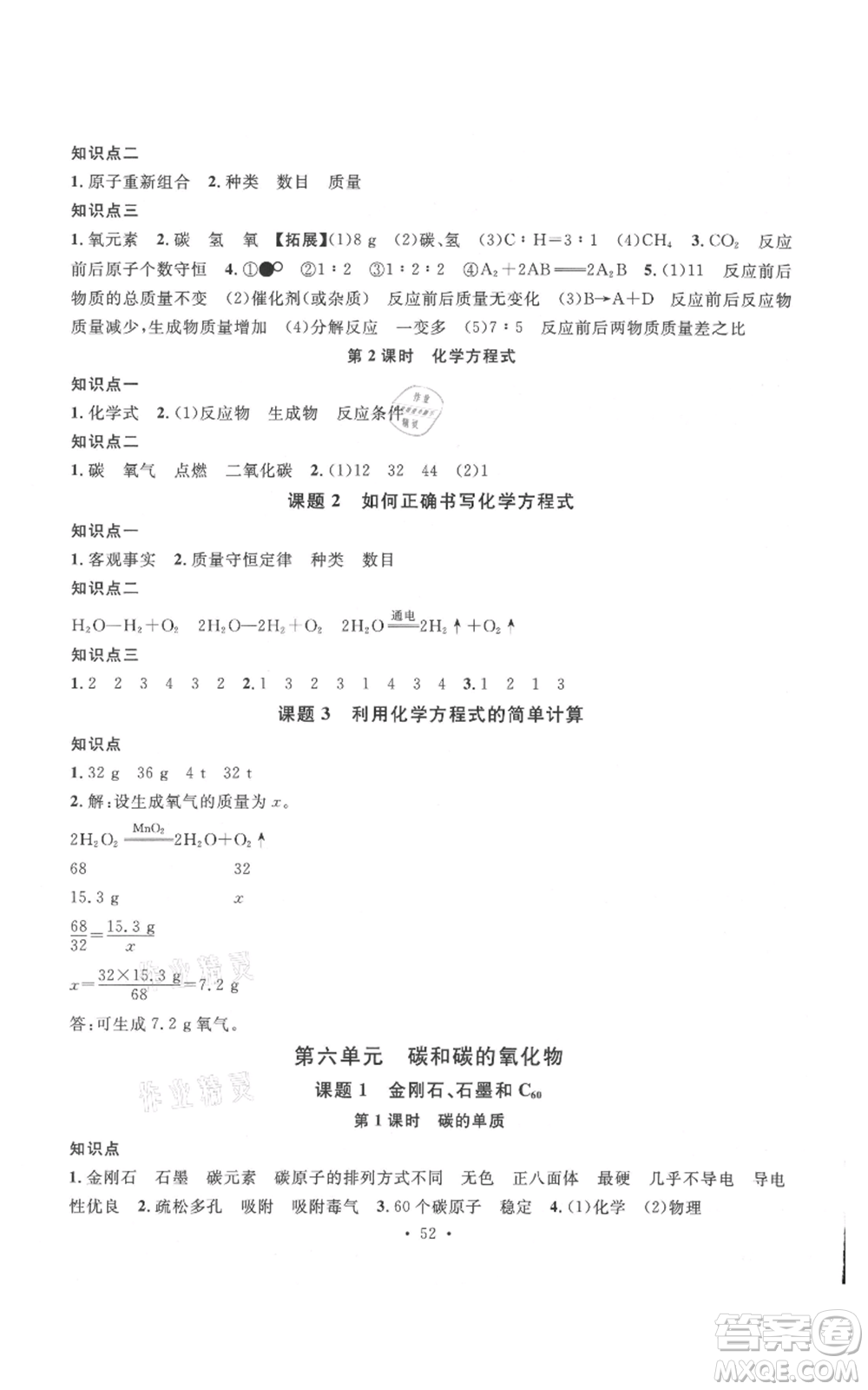 廣東經(jīng)濟(jì)出版社2021名校課堂九年級上冊化學(xué)人教版課堂筆記本江西專版參考答案