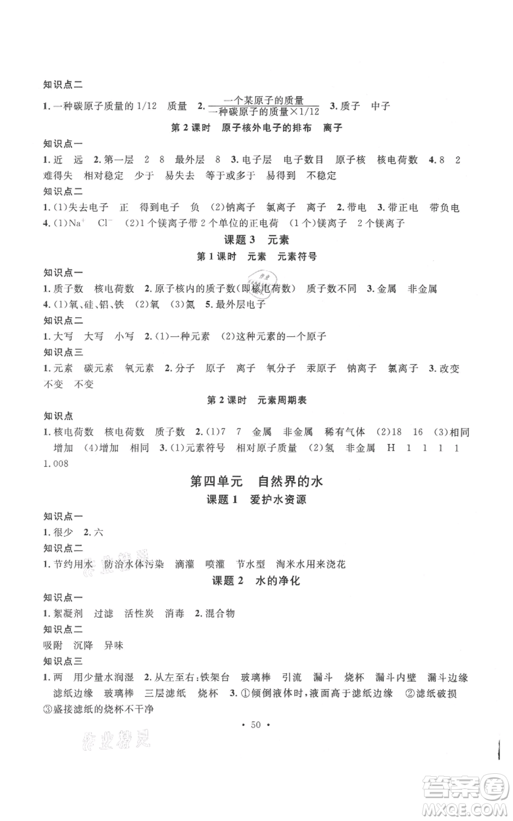 廣東經(jīng)濟(jì)出版社2021名校課堂九年級上冊化學(xué)人教版課堂筆記本江西專版參考答案