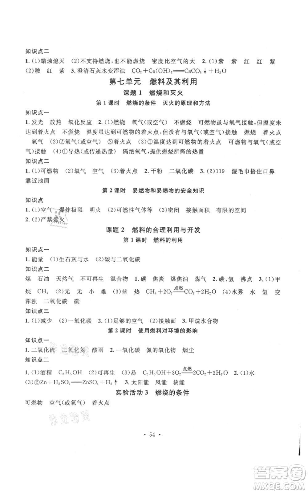 廣東經(jīng)濟(jì)出版社2021名校課堂九年級上冊化學(xué)人教版課堂筆記本江西專版參考答案