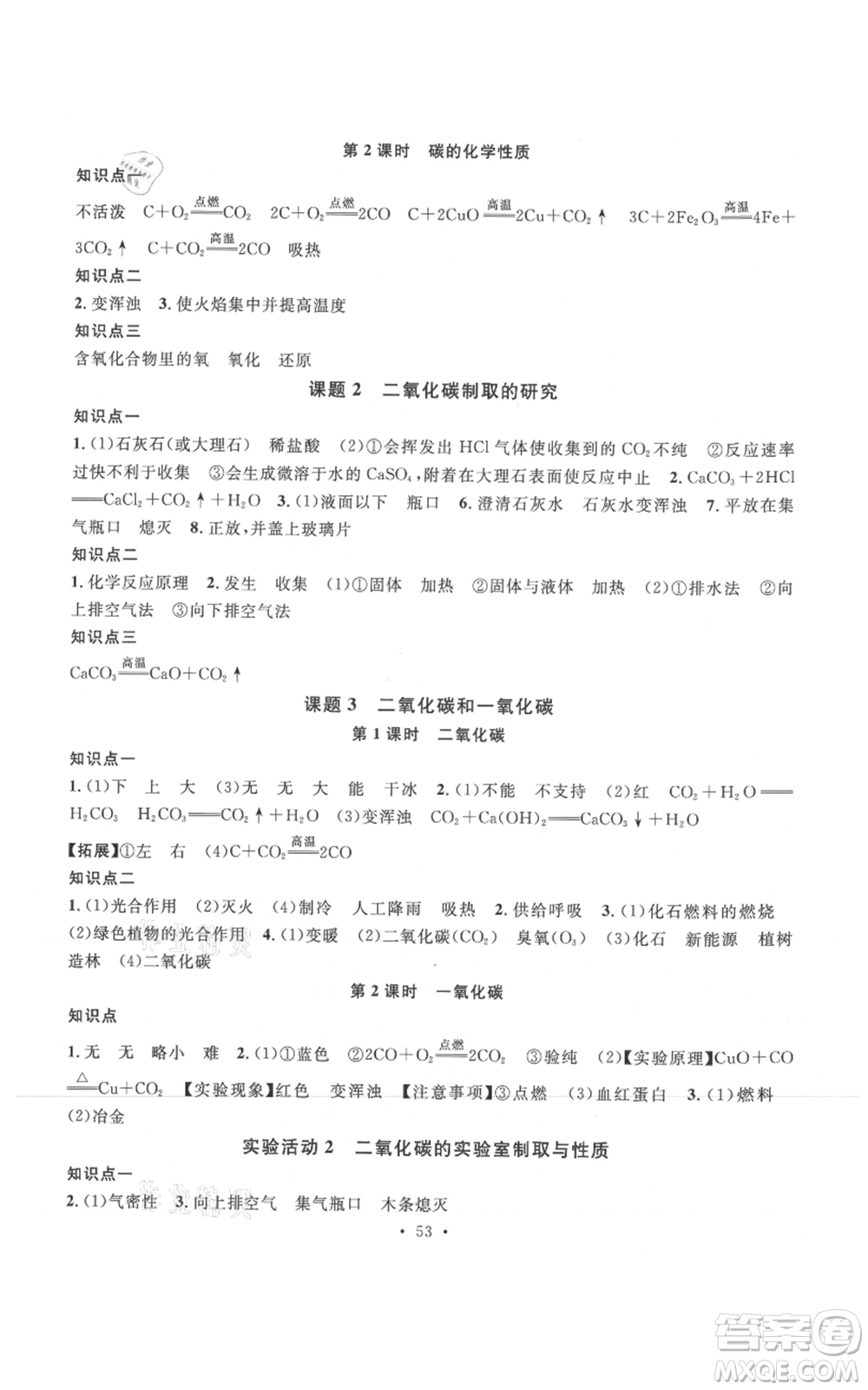 廣東經(jīng)濟(jì)出版社2021名校課堂九年級上冊化學(xué)人教版課堂筆記本江西專版參考答案