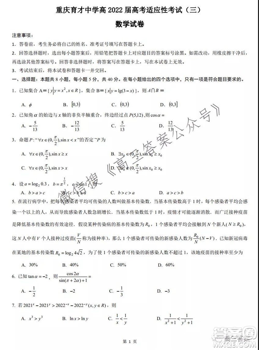 重慶育才中學高2022屆高考適應(yīng)性考試三數(shù)學試卷及答案