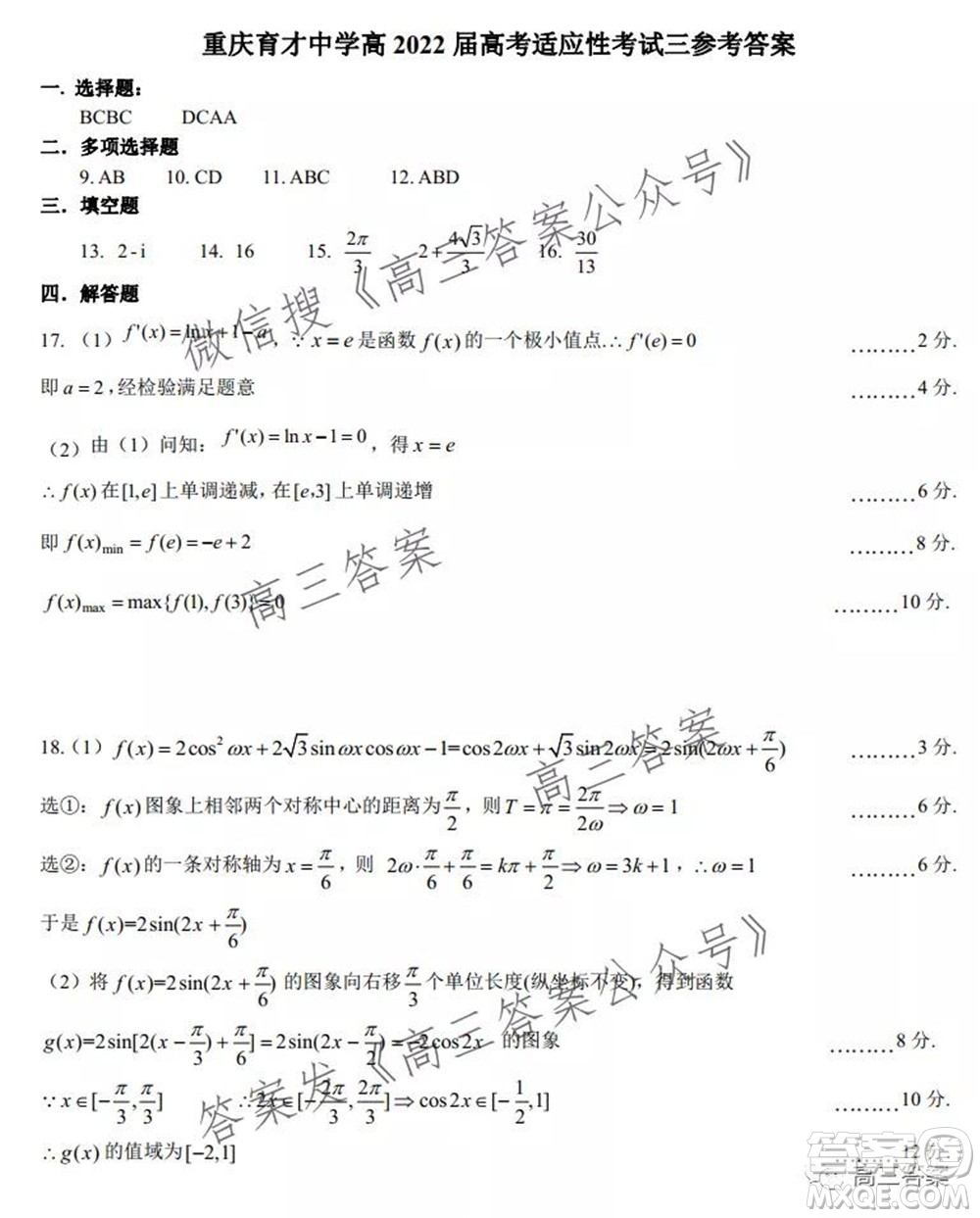 重慶育才中學高2022屆高考適應(yīng)性考試三數(shù)學試卷及答案