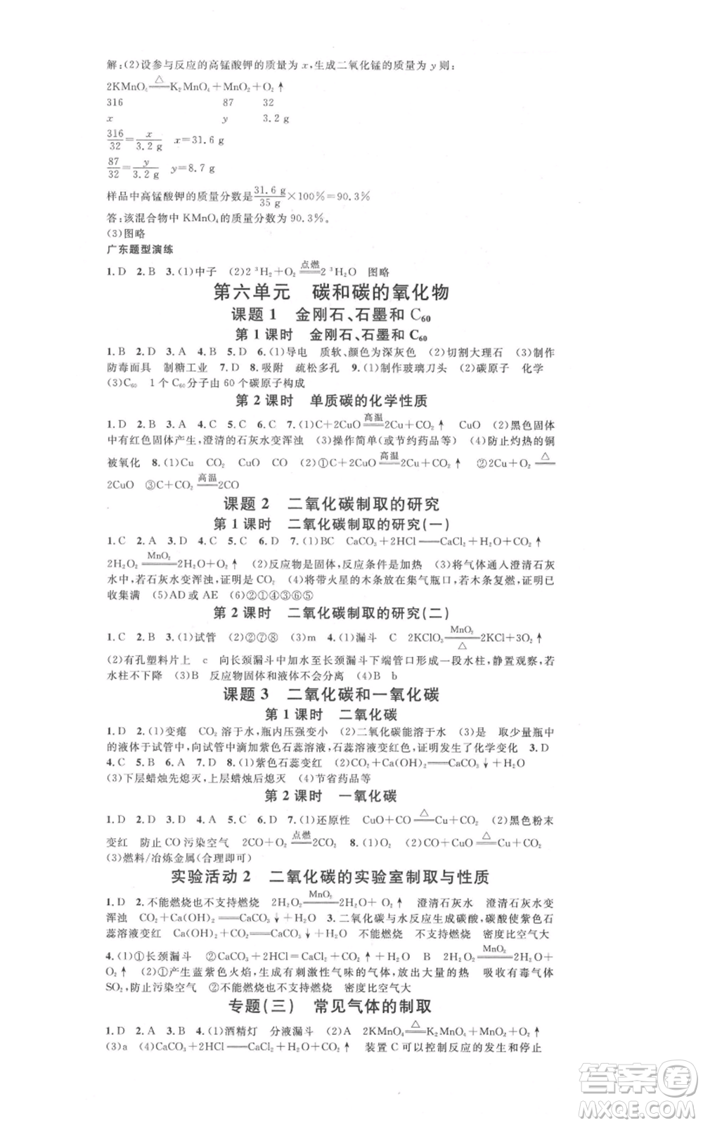 安徽師范大學出版社2021名校課堂九年級化學人教版課堂作業(yè)廣東專版參考答案