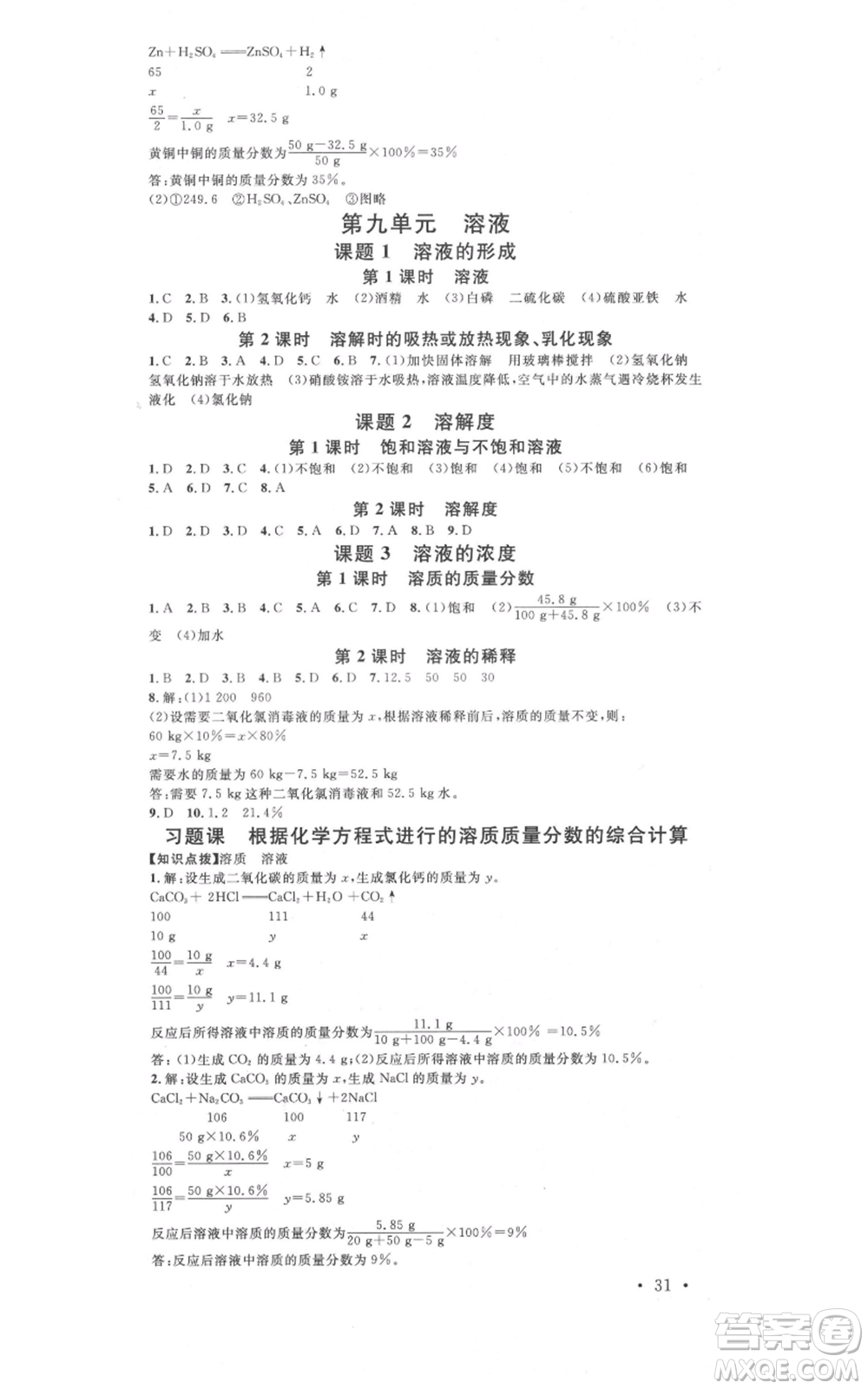 安徽師范大學出版社2021名校課堂九年級化學人教版課堂作業(yè)廣東專版參考答案