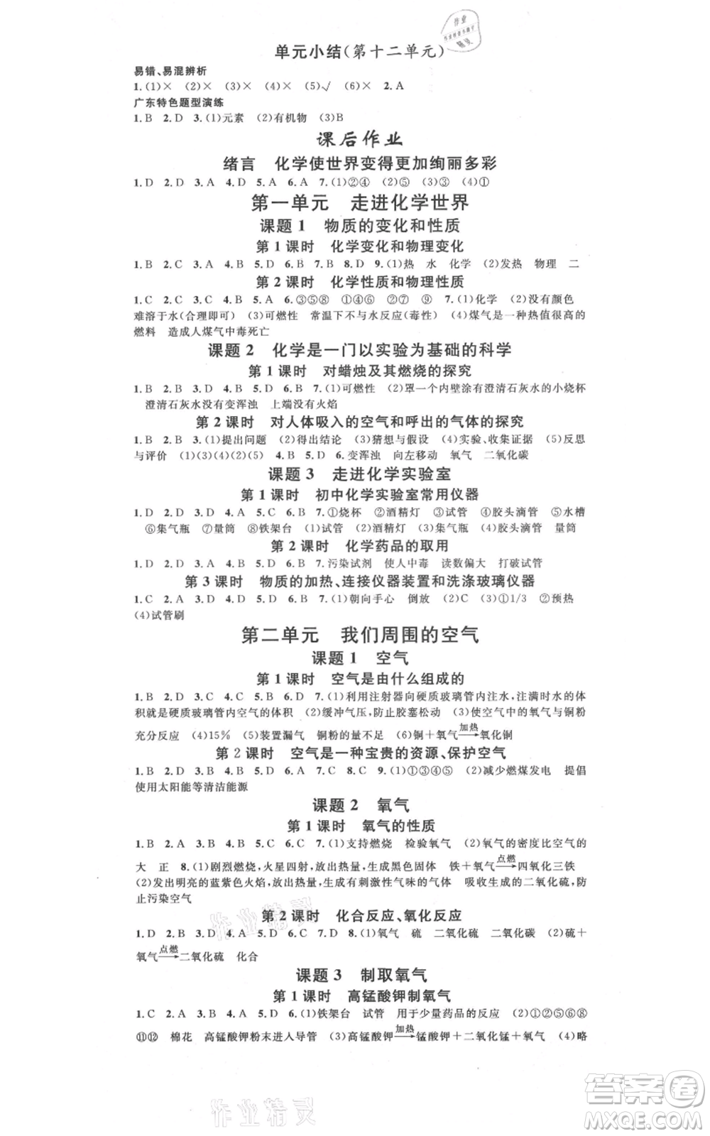 安徽師范大學出版社2021名校課堂九年級化學人教版課堂作業(yè)廣東專版參考答案