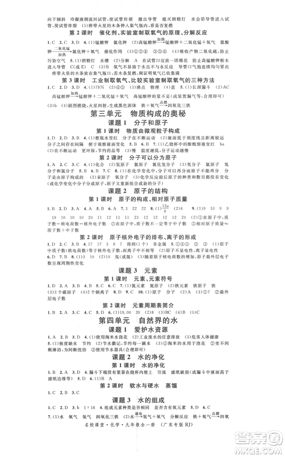 安徽師范大學出版社2021名校課堂九年級化學人教版課堂作業(yè)廣東專版參考答案