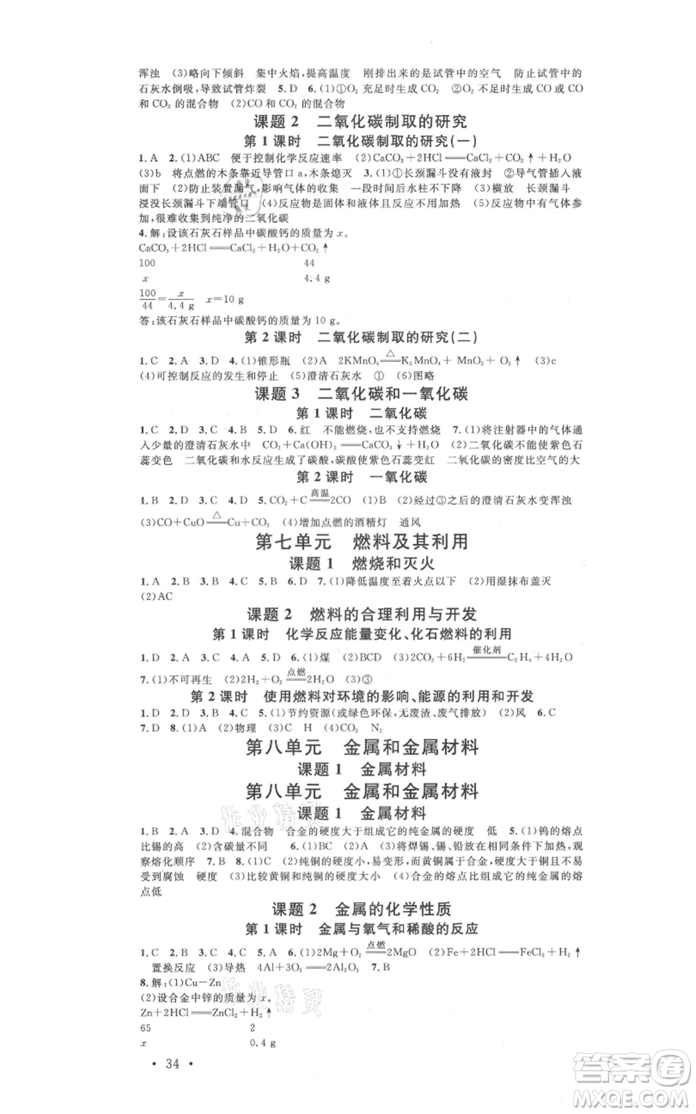 安徽師范大學出版社2021名校課堂九年級化學人教版課堂作業(yè)廣東專版參考答案