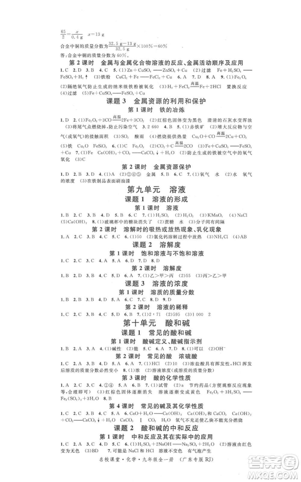 安徽師范大學出版社2021名校課堂九年級化學人教版課堂作業(yè)廣東專版參考答案