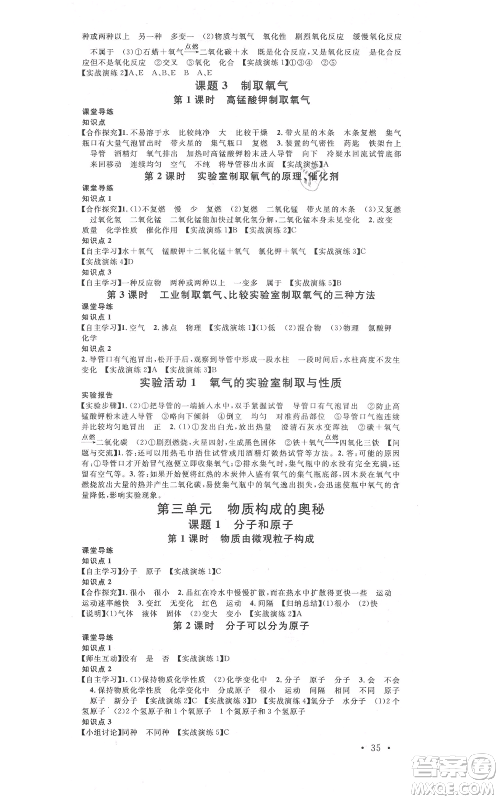 安徽師范大學出版社2021名校課堂九年級化學人教版課堂作業(yè)廣東專版參考答案