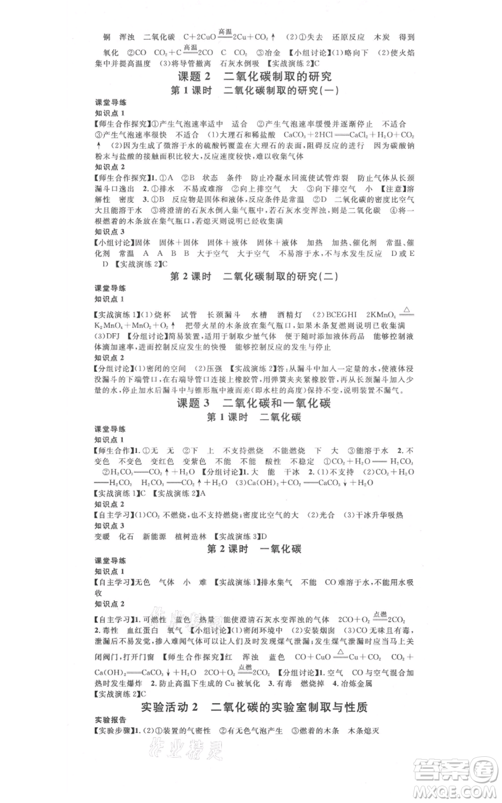 安徽師范大學出版社2021名校課堂九年級化學人教版課堂作業(yè)廣東專版參考答案