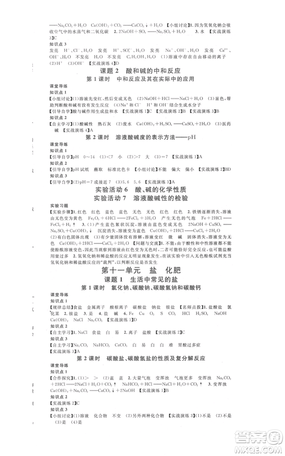安徽師范大學出版社2021名校課堂九年級化學人教版課堂作業(yè)廣東專版參考答案