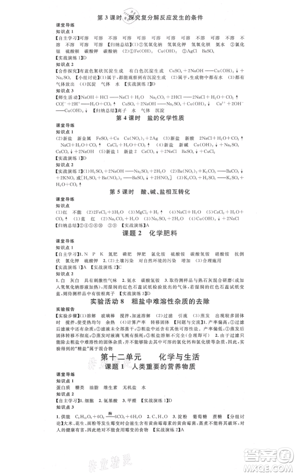 安徽師范大學出版社2021名校課堂九年級化學人教版課堂作業(yè)廣東專版參考答案