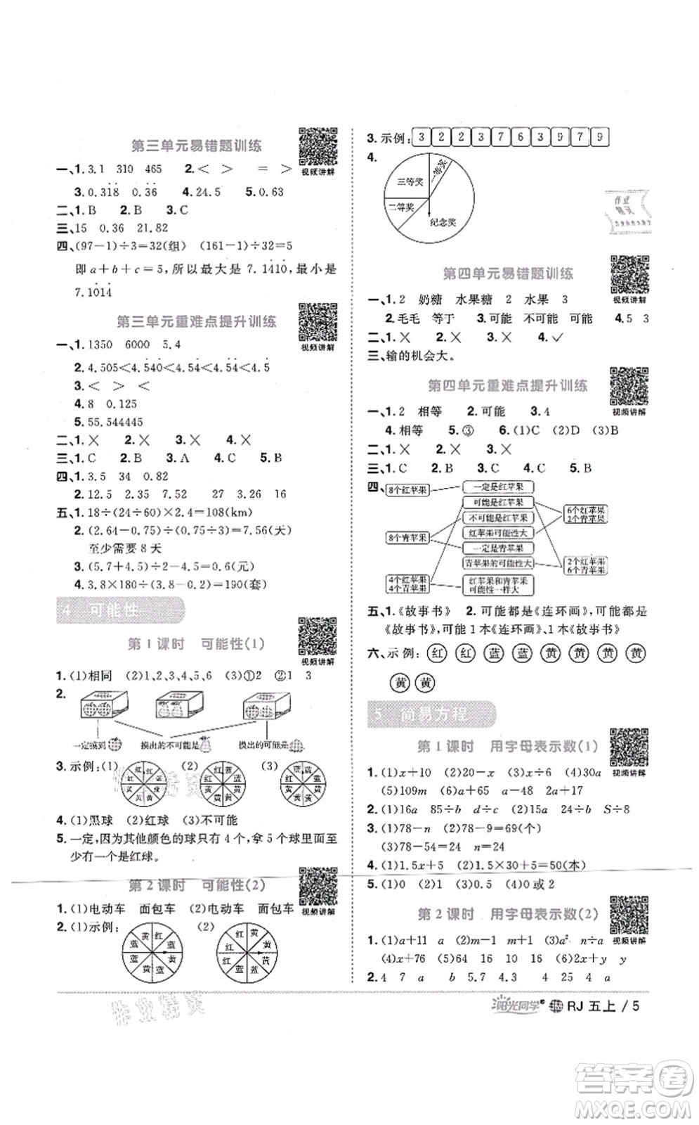 江西教育出版社2021陽光同學課時優(yōu)化作業(yè)五年級數學上冊RJ人教版江門專版答案