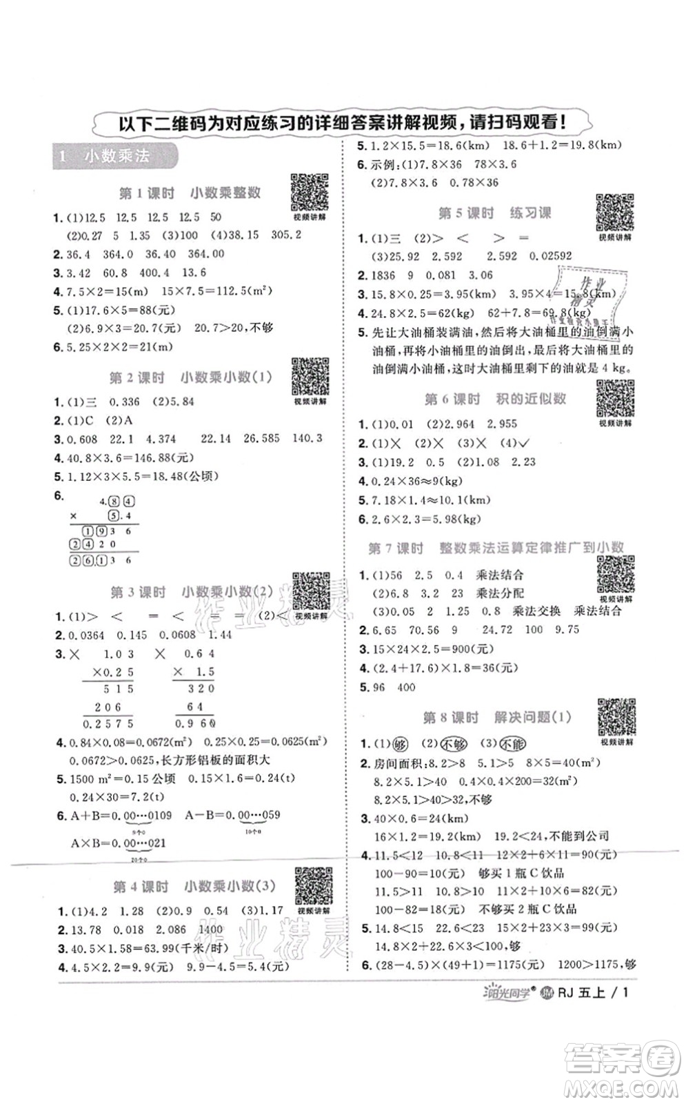 江西教育出版社2021陽光同學課時優(yōu)化作業(yè)五年級數學上冊RJ人教版江門專版答案