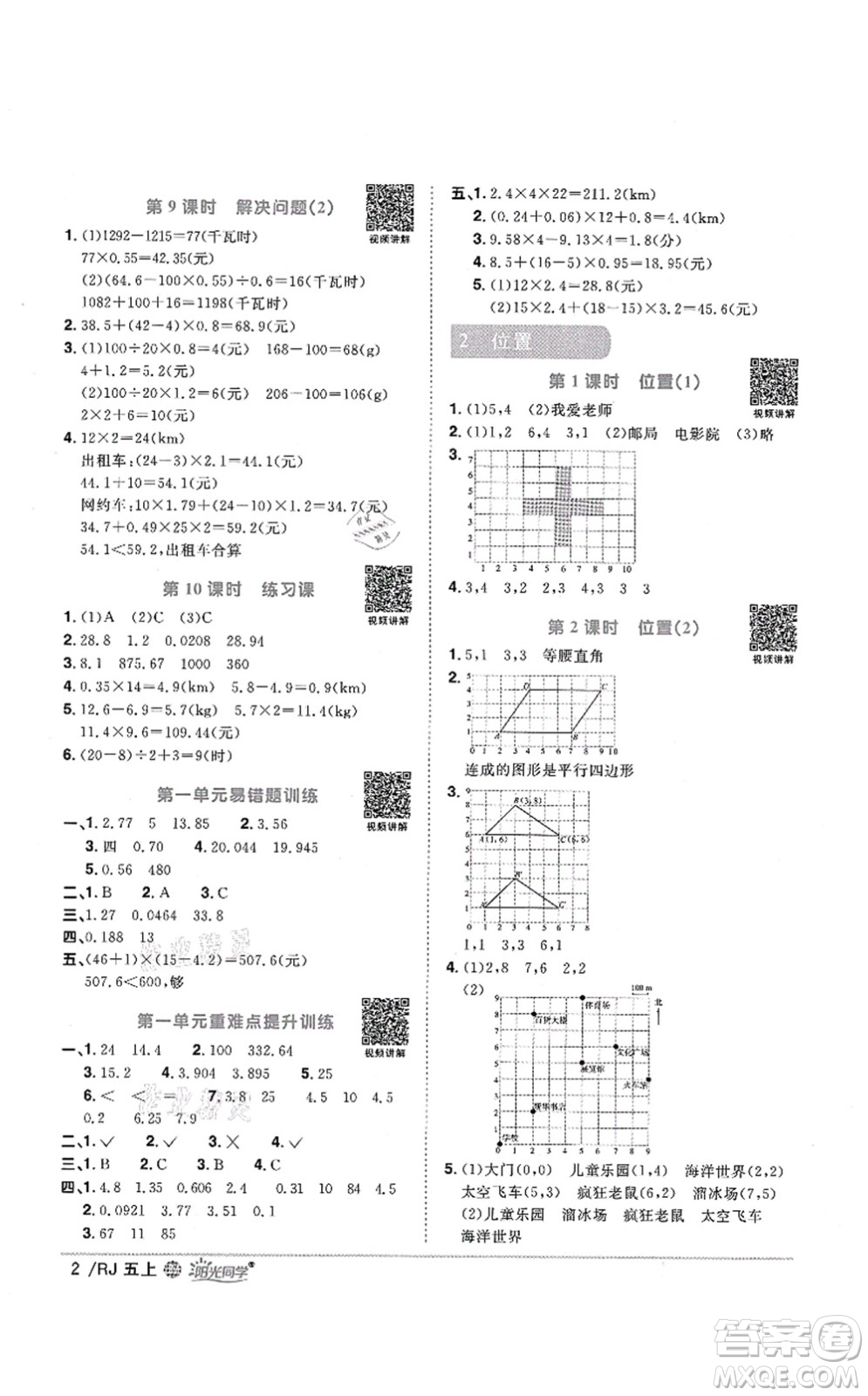 江西教育出版社2021陽光同學課時優(yōu)化作業(yè)五年級數學上冊RJ人教版江門專版答案