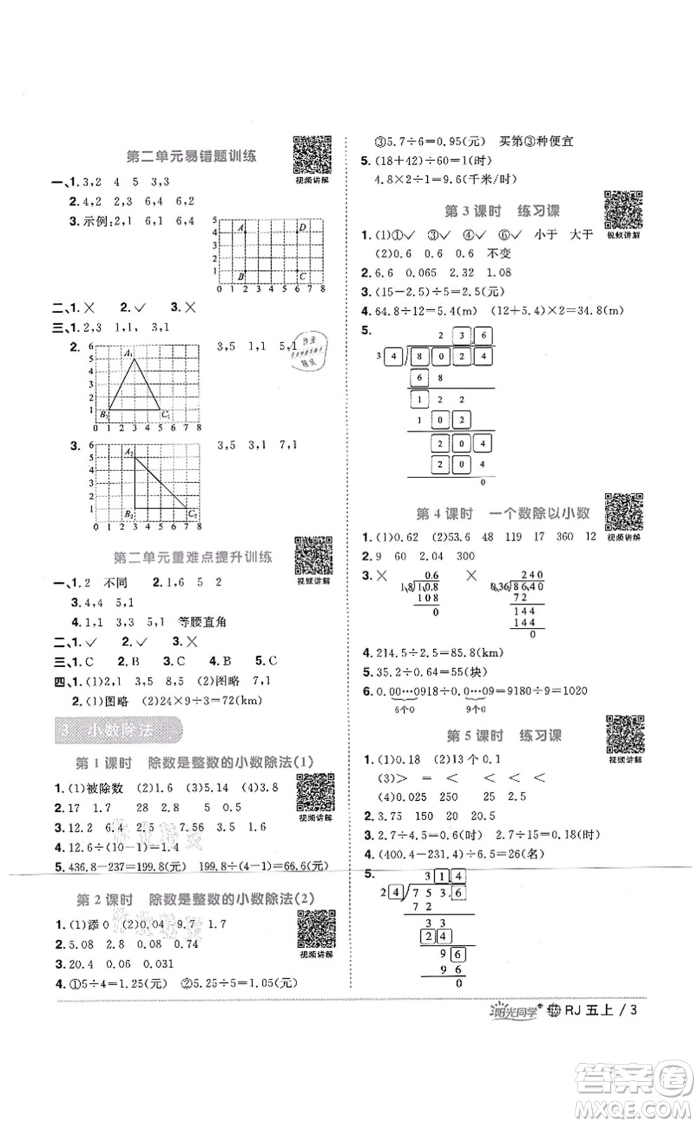 江西教育出版社2021陽光同學課時優(yōu)化作業(yè)五年級數學上冊RJ人教版江門專版答案