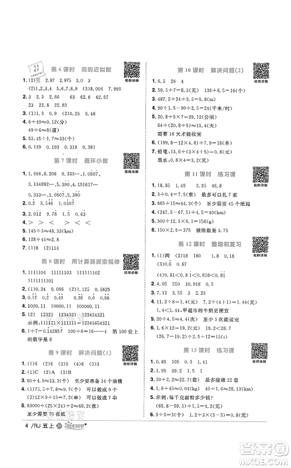 江西教育出版社2021陽光同學課時優(yōu)化作業(yè)五年級數學上冊RJ人教版江門專版答案