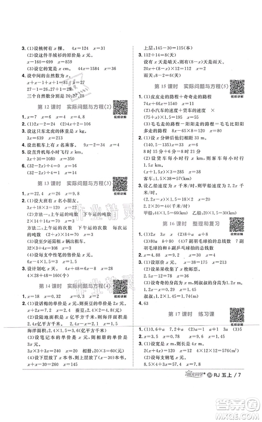 江西教育出版社2021陽光同學課時優(yōu)化作業(yè)五年級數學上冊RJ人教版江門專版答案