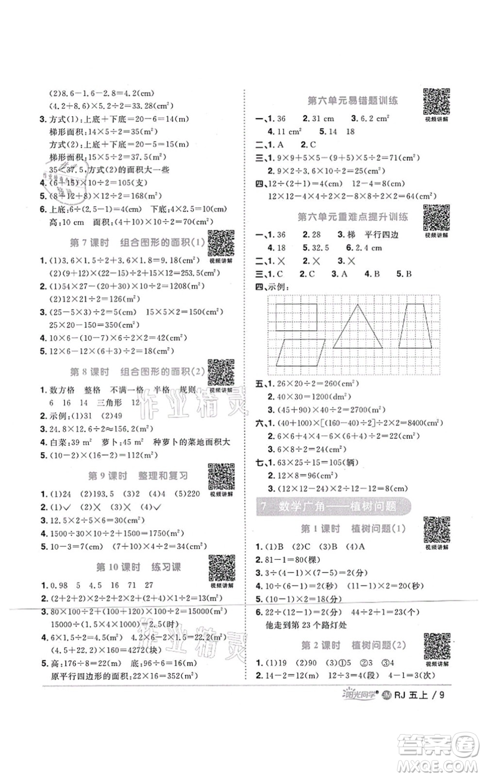 江西教育出版社2021陽光同學課時優(yōu)化作業(yè)五年級數學上冊RJ人教版江門專版答案