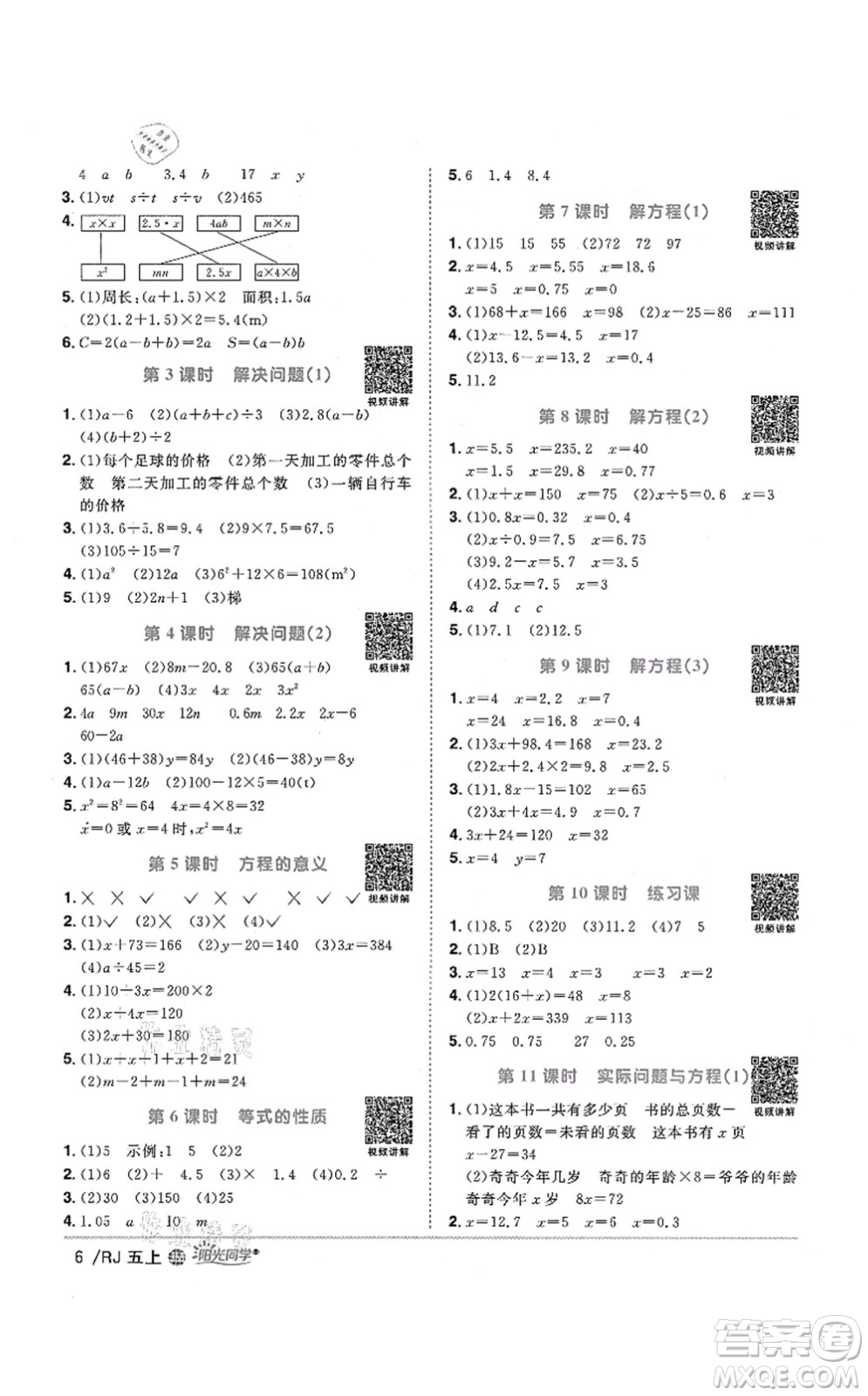 江西教育出版社2021陽光同學課時優(yōu)化作業(yè)五年級數學上冊RJ人教版江門專版答案