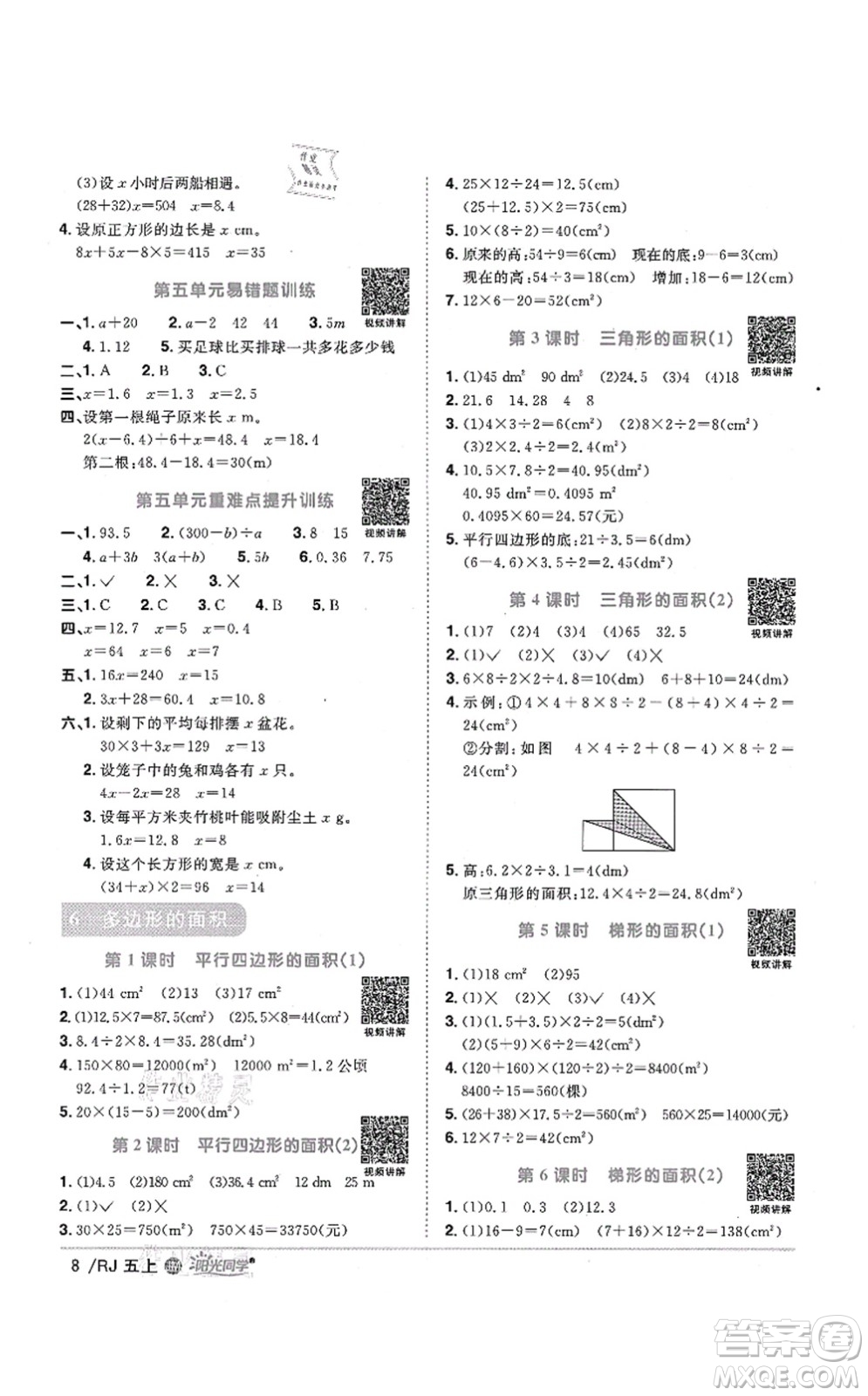 江西教育出版社2021陽光同學課時優(yōu)化作業(yè)五年級數學上冊RJ人教版江門專版答案
