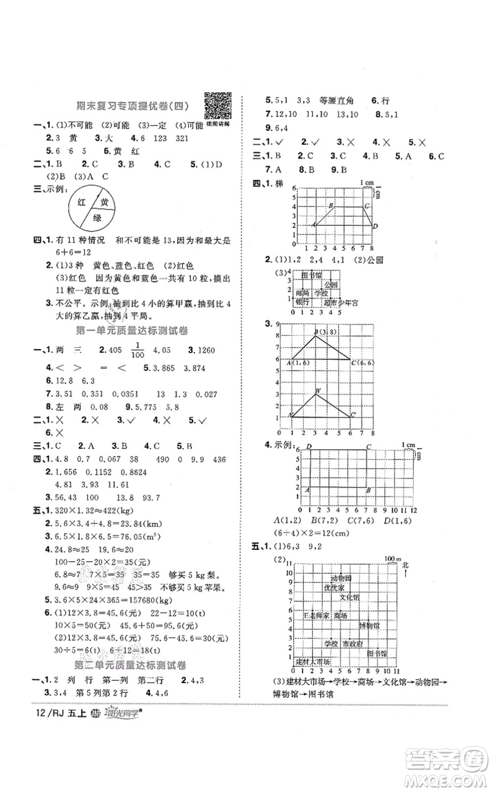 江西教育出版社2021陽光同學課時優(yōu)化作業(yè)五年級數學上冊RJ人教版江門專版答案