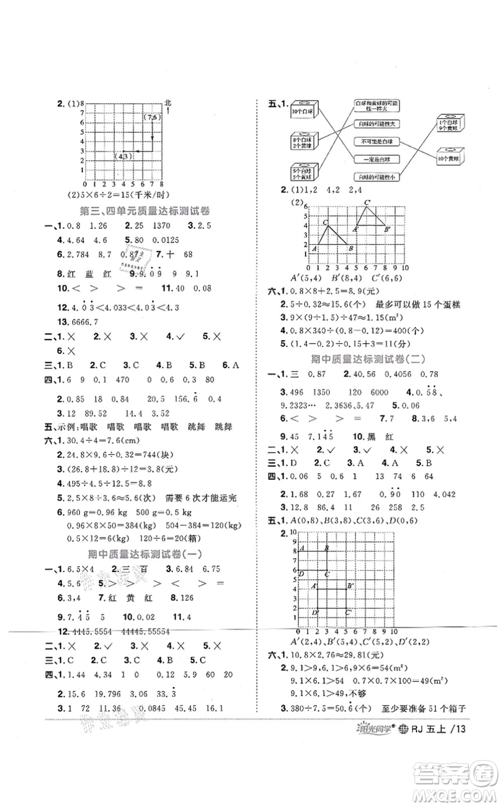 江西教育出版社2021陽光同學課時優(yōu)化作業(yè)五年級數學上冊RJ人教版江門專版答案