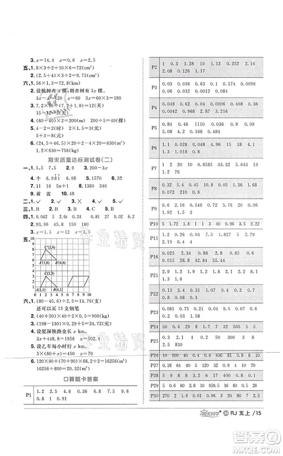 江西教育出版社2021陽光同學課時優(yōu)化作業(yè)五年級數學上冊RJ人教版江門專版答案