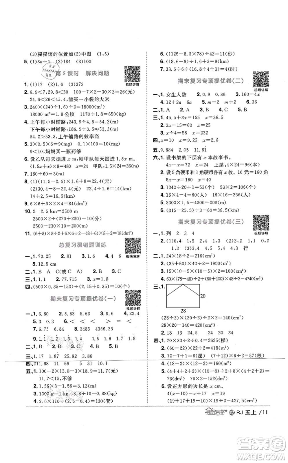江西教育出版社2021陽光同學課時優(yōu)化作業(yè)五年級數學上冊RJ人教版江門專版答案
