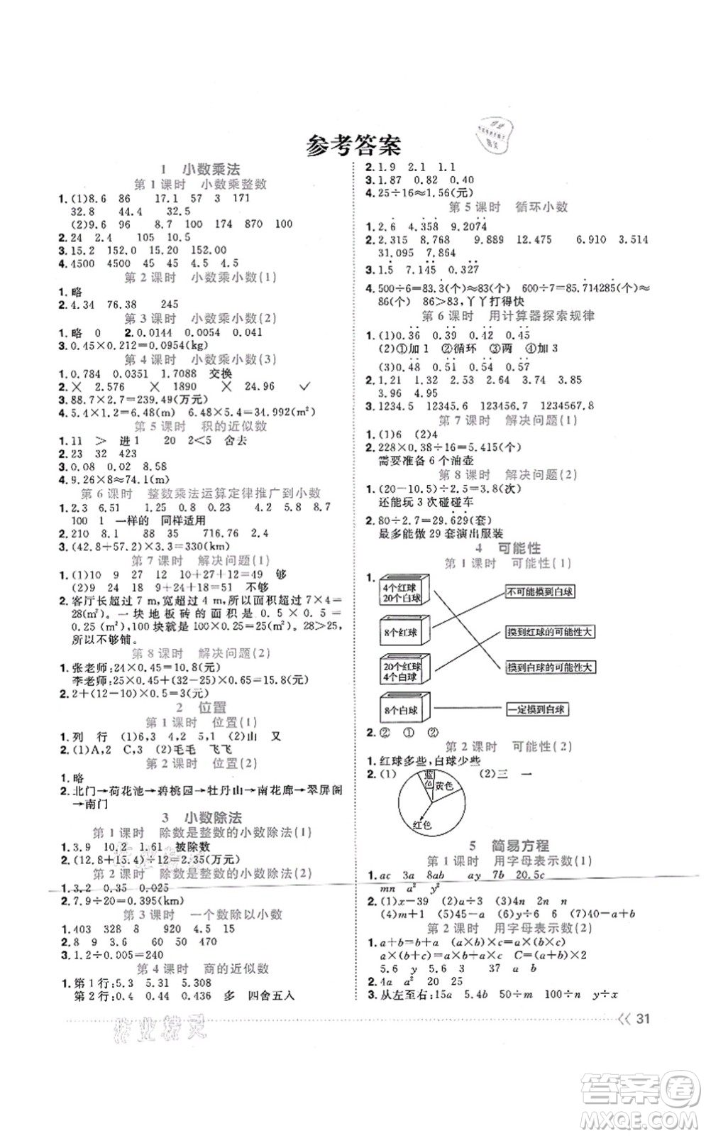 江西教育出版社2021陽光同學課時優(yōu)化作業(yè)五年級數學上冊RJ人教版江門專版答案