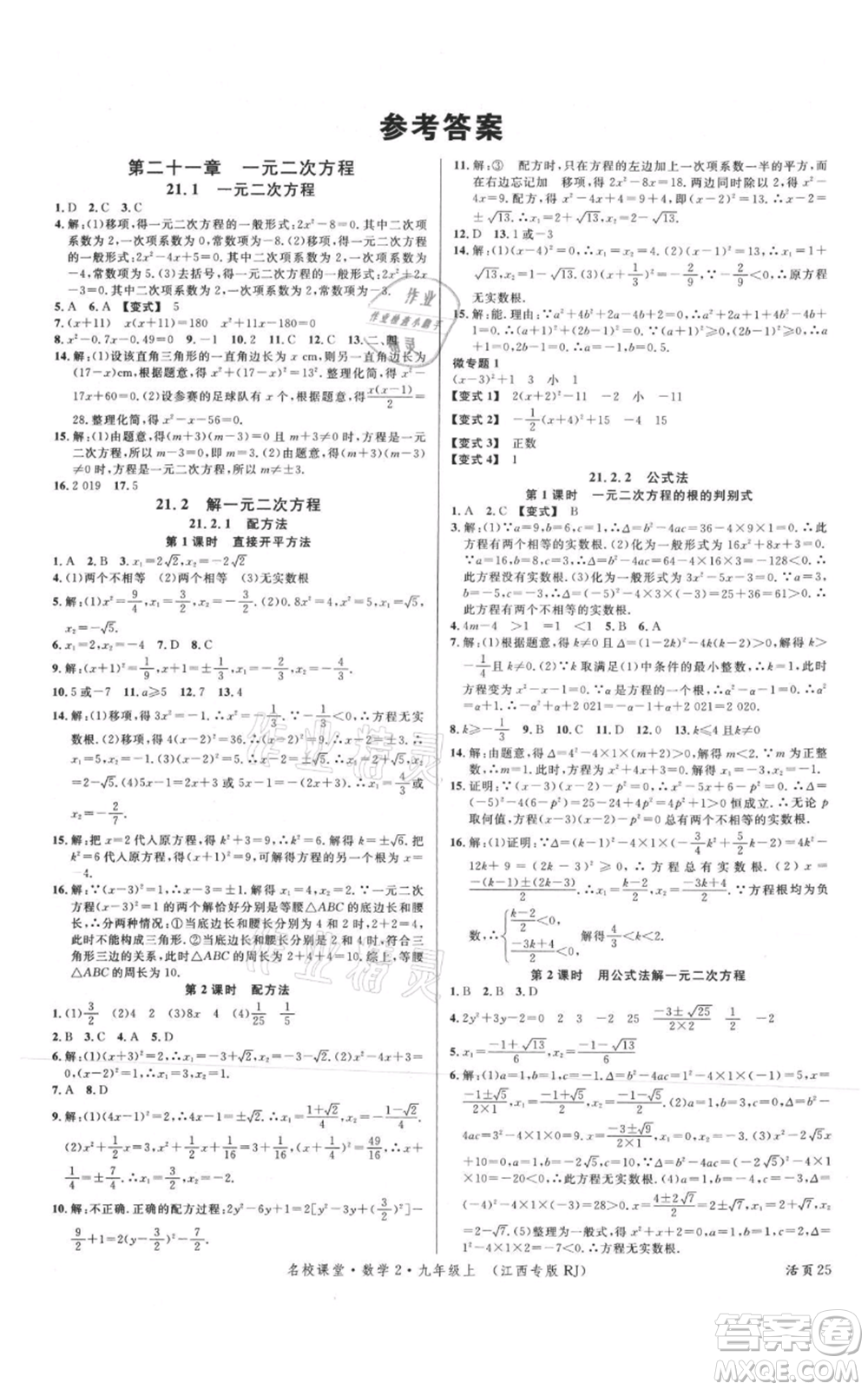 廣東經(jīng)濟(jì)出版社2021名校課堂九年級(jí)上冊(cè)數(shù)學(xué)人教版江西專版參考答案