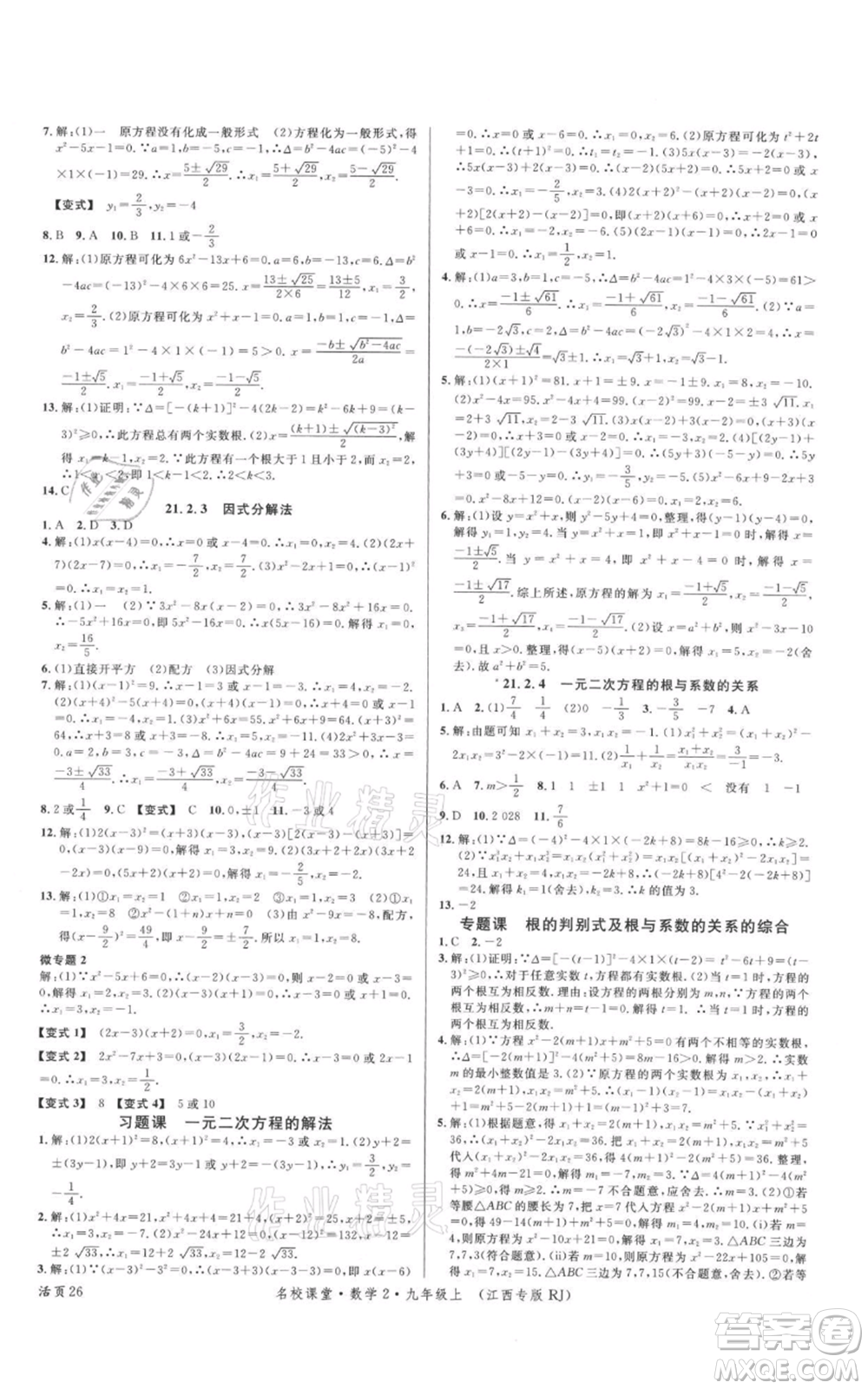 廣東經(jīng)濟(jì)出版社2021名校課堂九年級(jí)上冊(cè)數(shù)學(xué)人教版江西專版參考答案