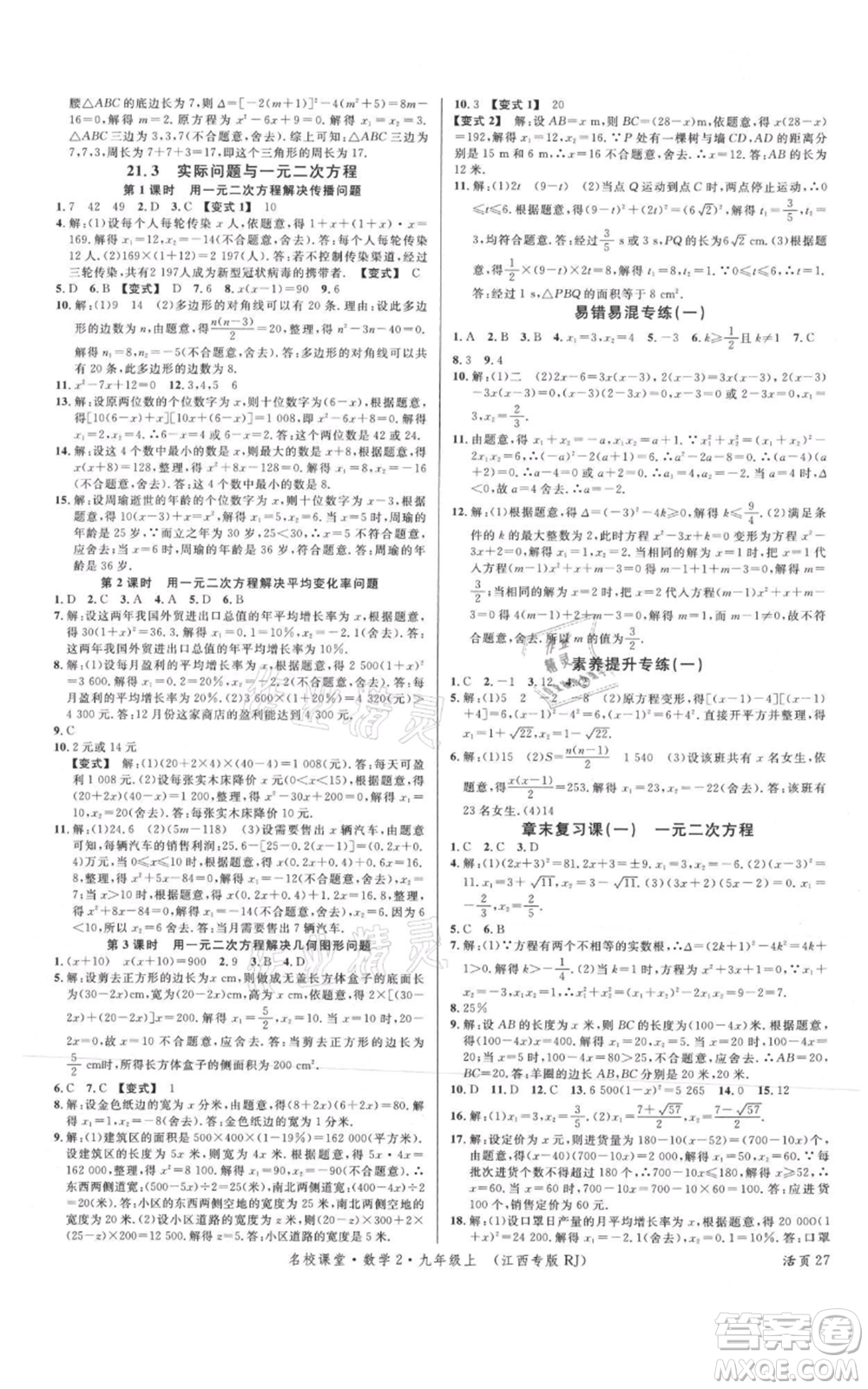廣東經(jīng)濟(jì)出版社2021名校課堂九年級(jí)上冊(cè)數(shù)學(xué)人教版江西專版參考答案