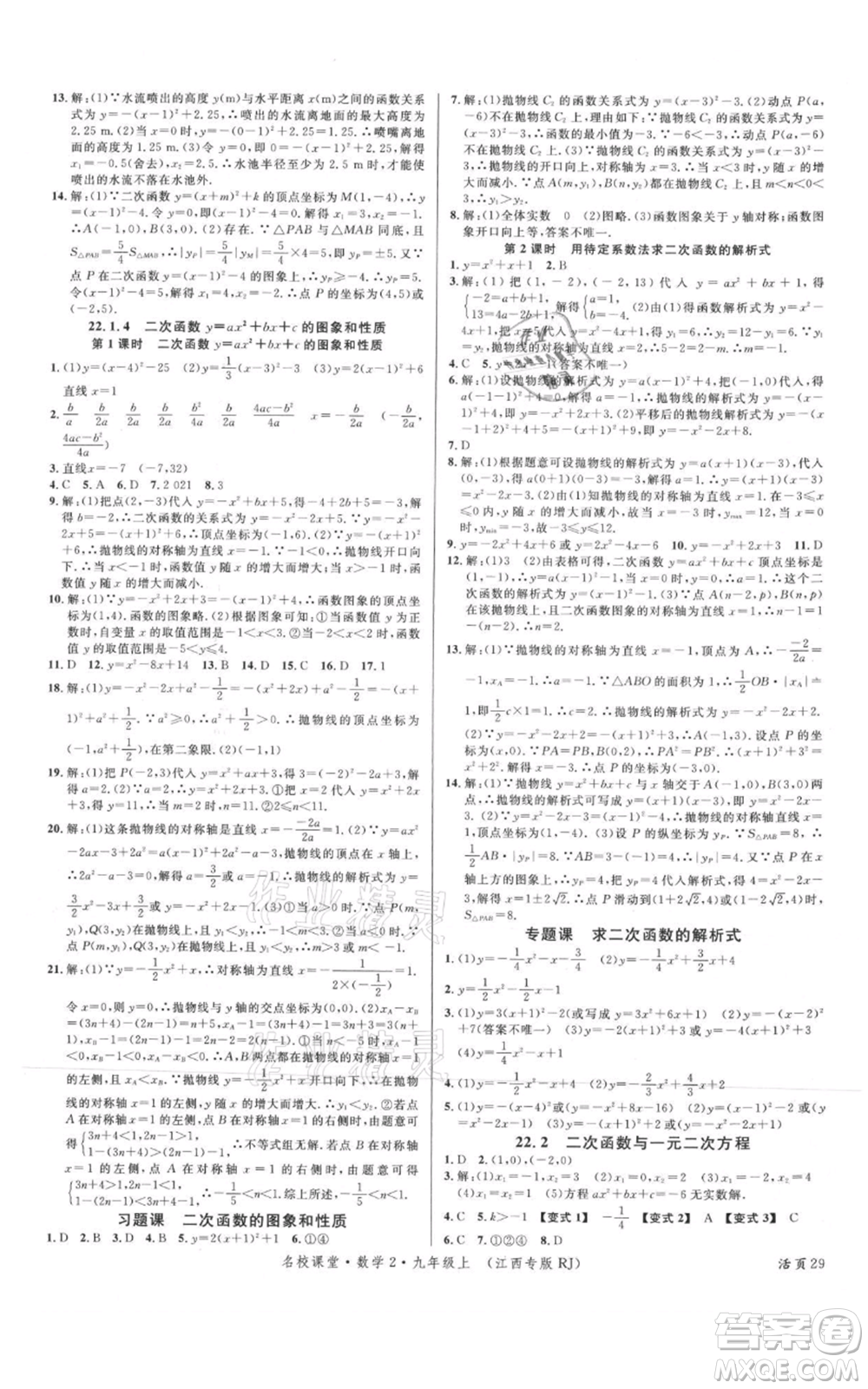 廣東經(jīng)濟(jì)出版社2021名校課堂九年級(jí)上冊(cè)數(shù)學(xué)人教版江西專版參考答案