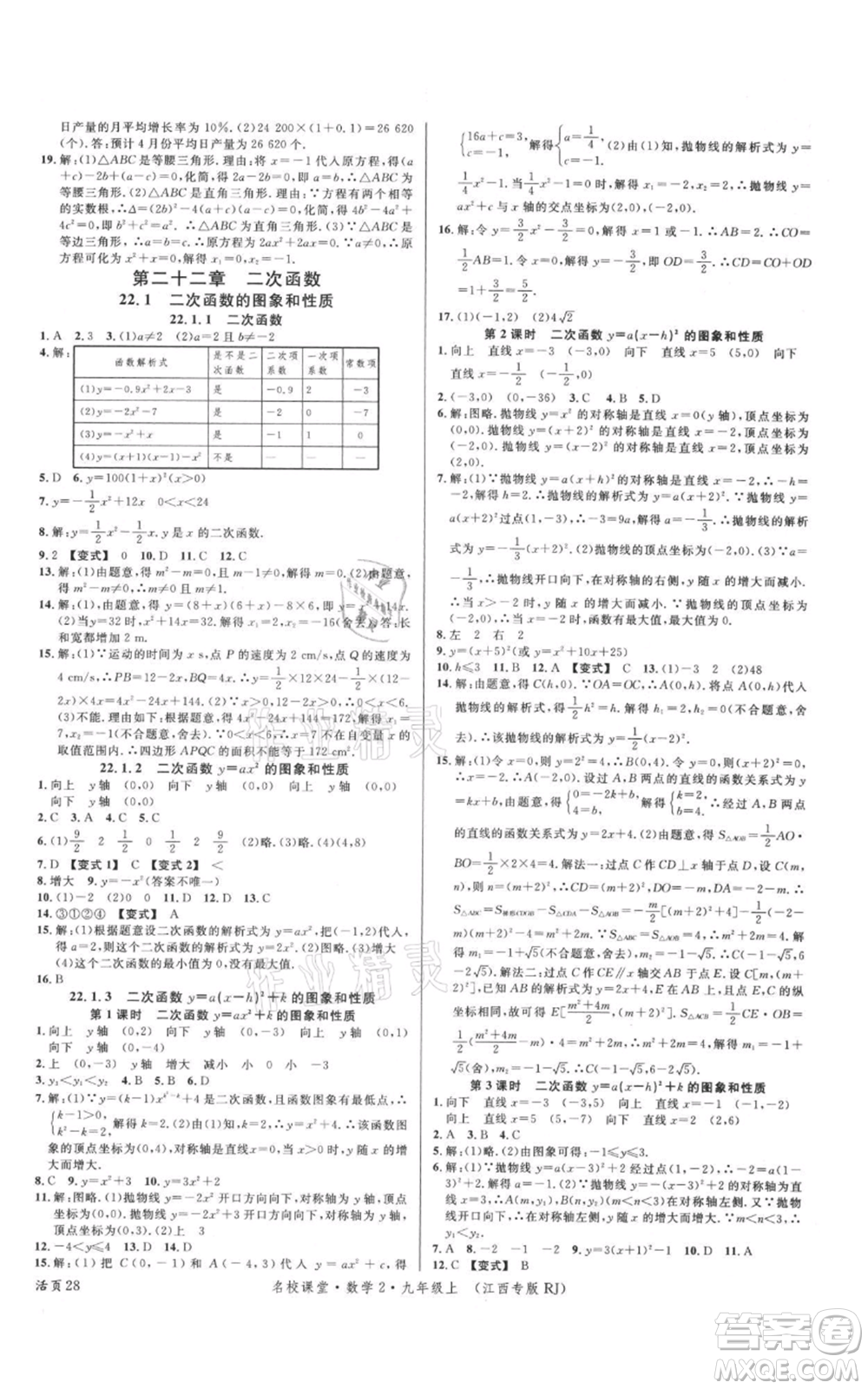 廣東經(jīng)濟(jì)出版社2021名校課堂九年級(jí)上冊(cè)數(shù)學(xué)人教版江西專版參考答案