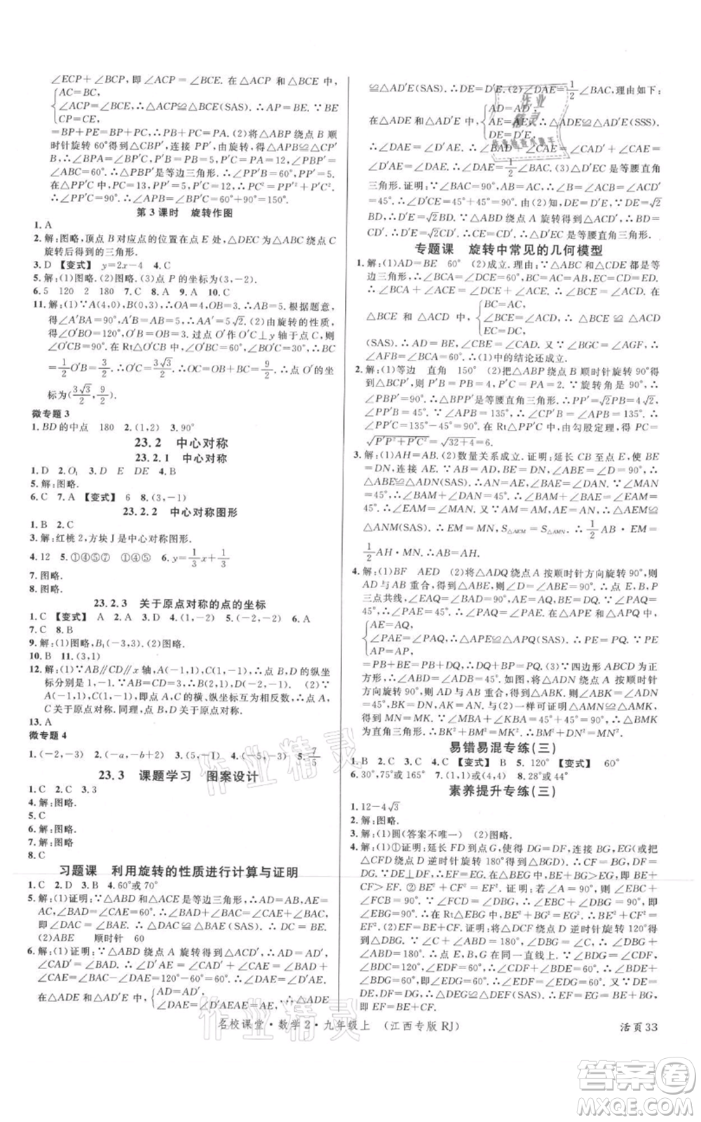 廣東經(jīng)濟(jì)出版社2021名校課堂九年級(jí)上冊(cè)數(shù)學(xué)人教版江西專版參考答案