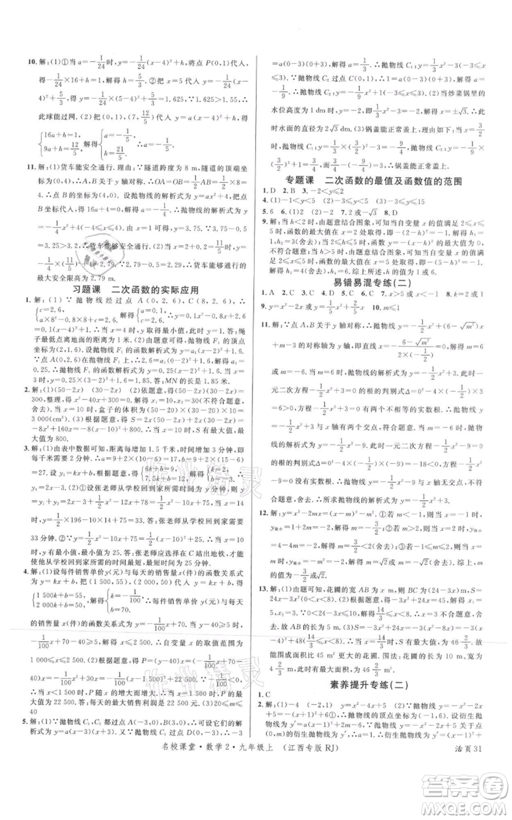 廣東經(jīng)濟(jì)出版社2021名校課堂九年級(jí)上冊(cè)數(shù)學(xué)人教版江西專版參考答案
