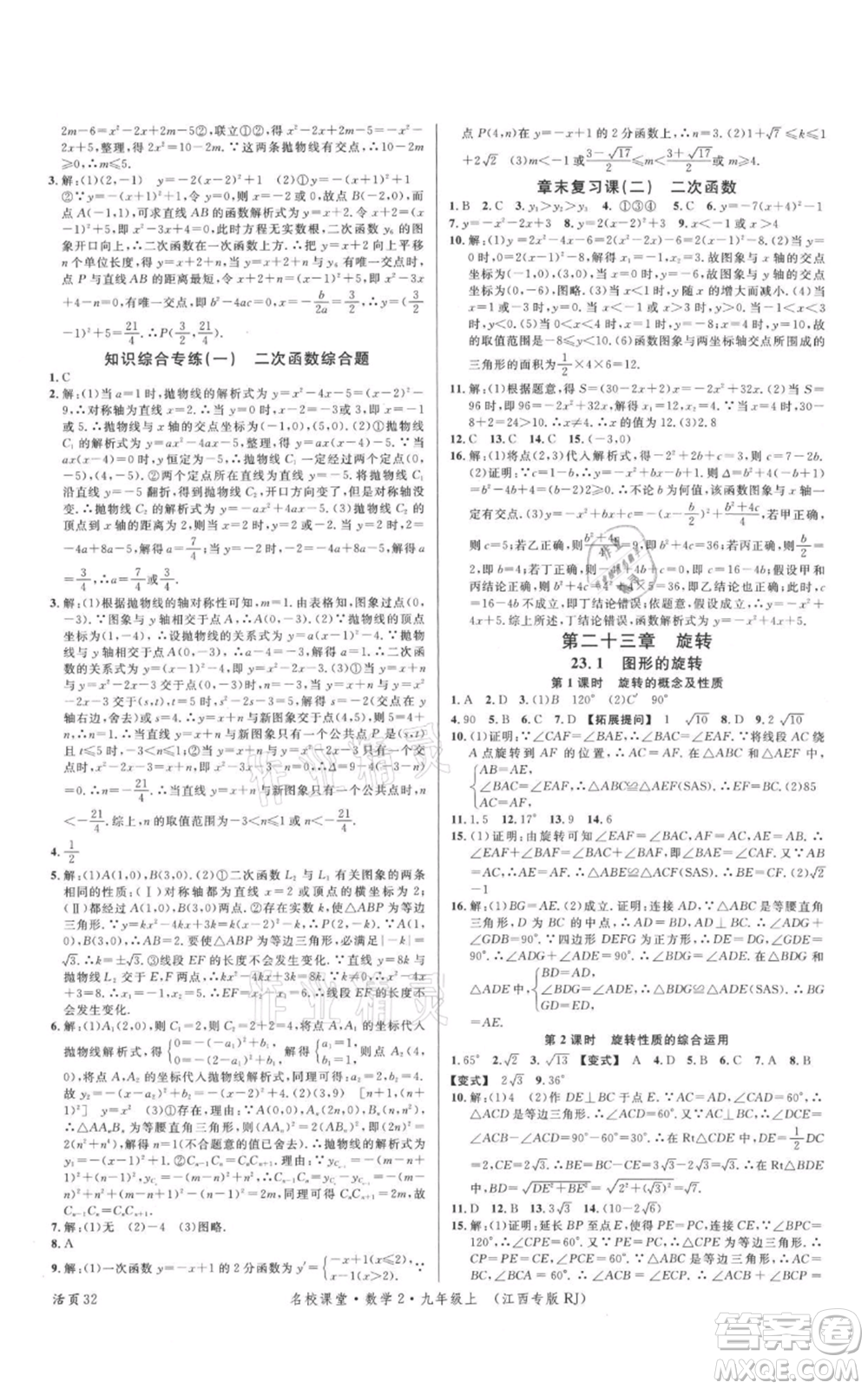 廣東經(jīng)濟(jì)出版社2021名校課堂九年級(jí)上冊(cè)數(shù)學(xué)人教版江西專版參考答案