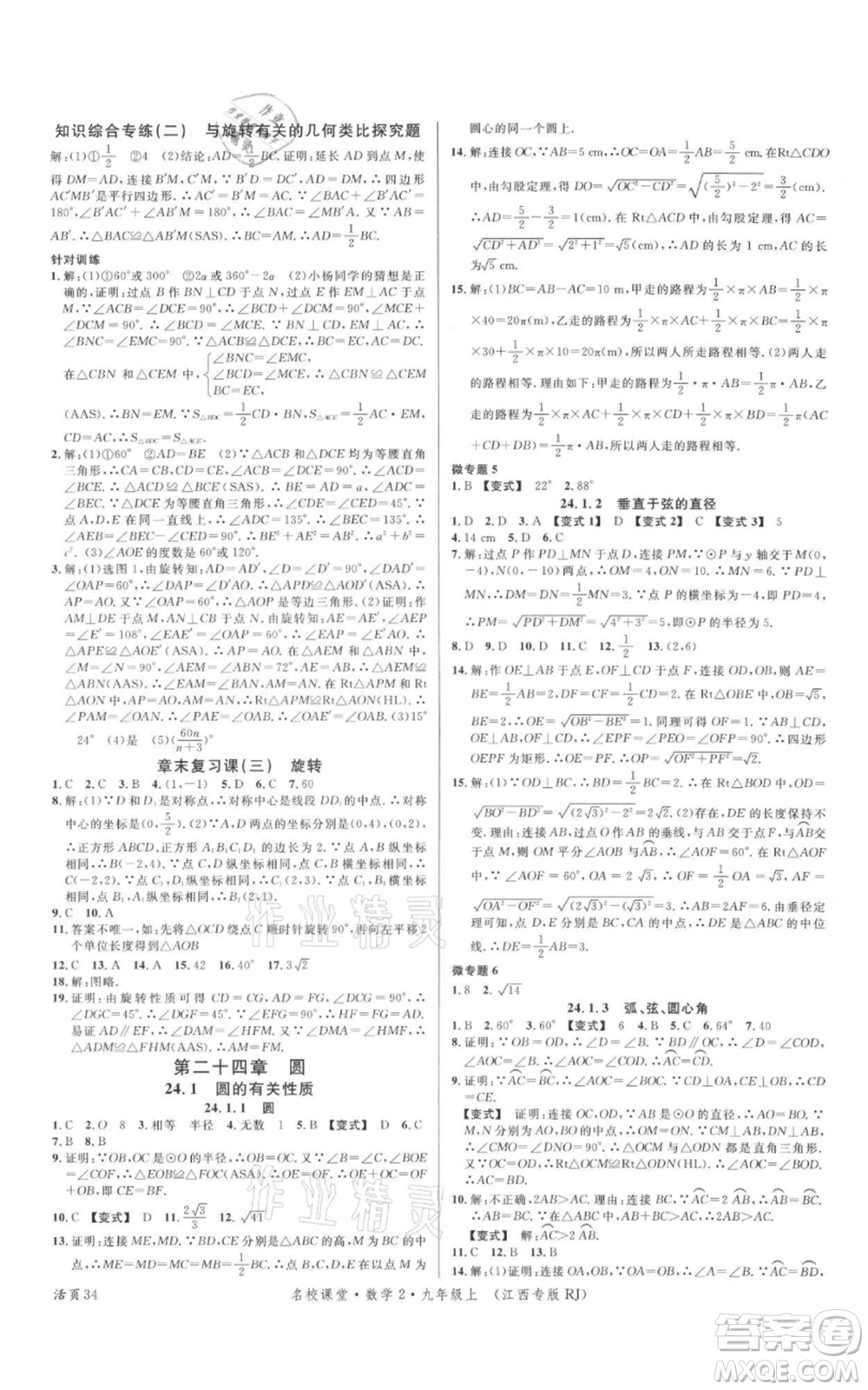 廣東經(jīng)濟(jì)出版社2021名校課堂九年級(jí)上冊(cè)數(shù)學(xué)人教版江西專版參考答案