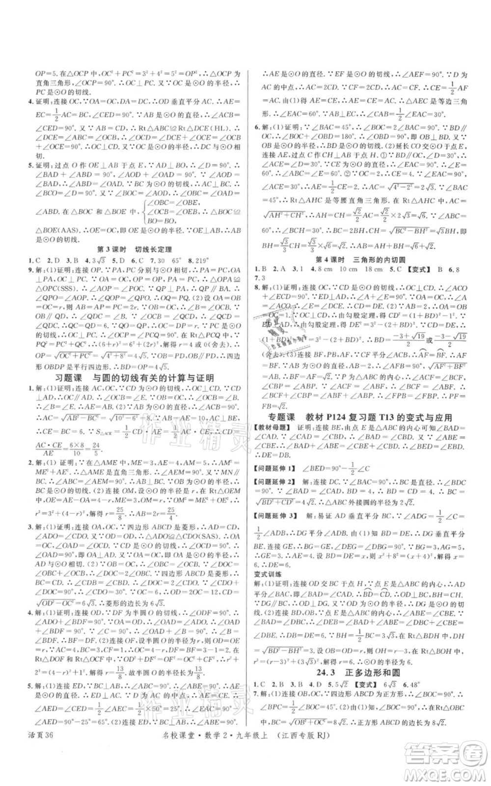 廣東經(jīng)濟(jì)出版社2021名校課堂九年級(jí)上冊(cè)數(shù)學(xué)人教版江西專版參考答案
