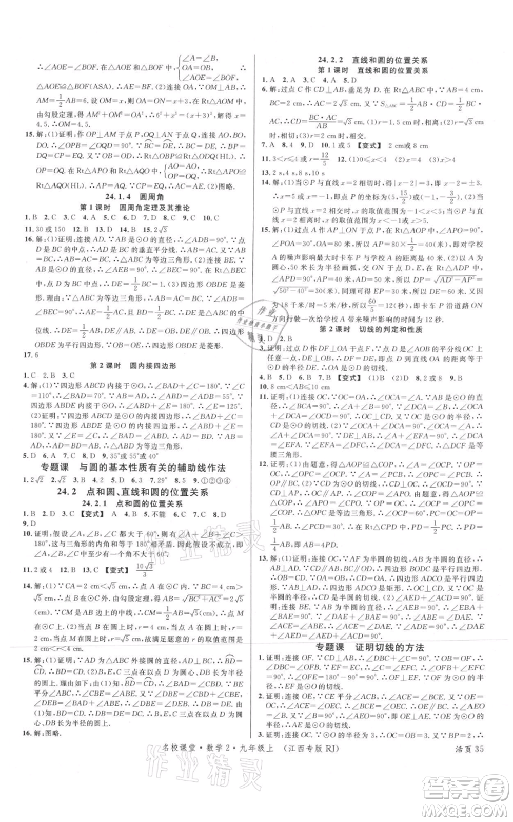 廣東經(jīng)濟(jì)出版社2021名校課堂九年級(jí)上冊(cè)數(shù)學(xué)人教版江西專版參考答案